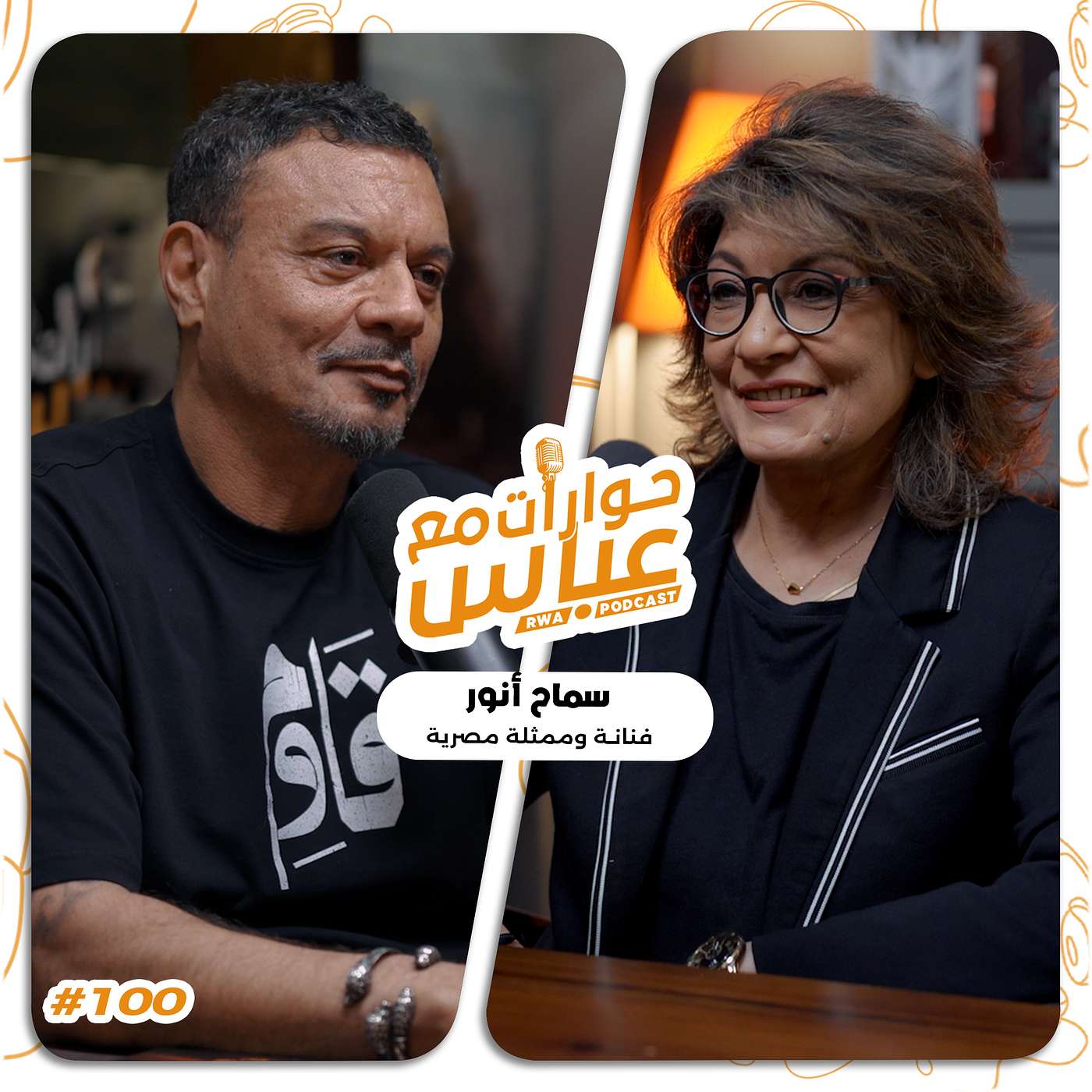 حوارات مع عباس | سماح أنور Samah Anwar #100