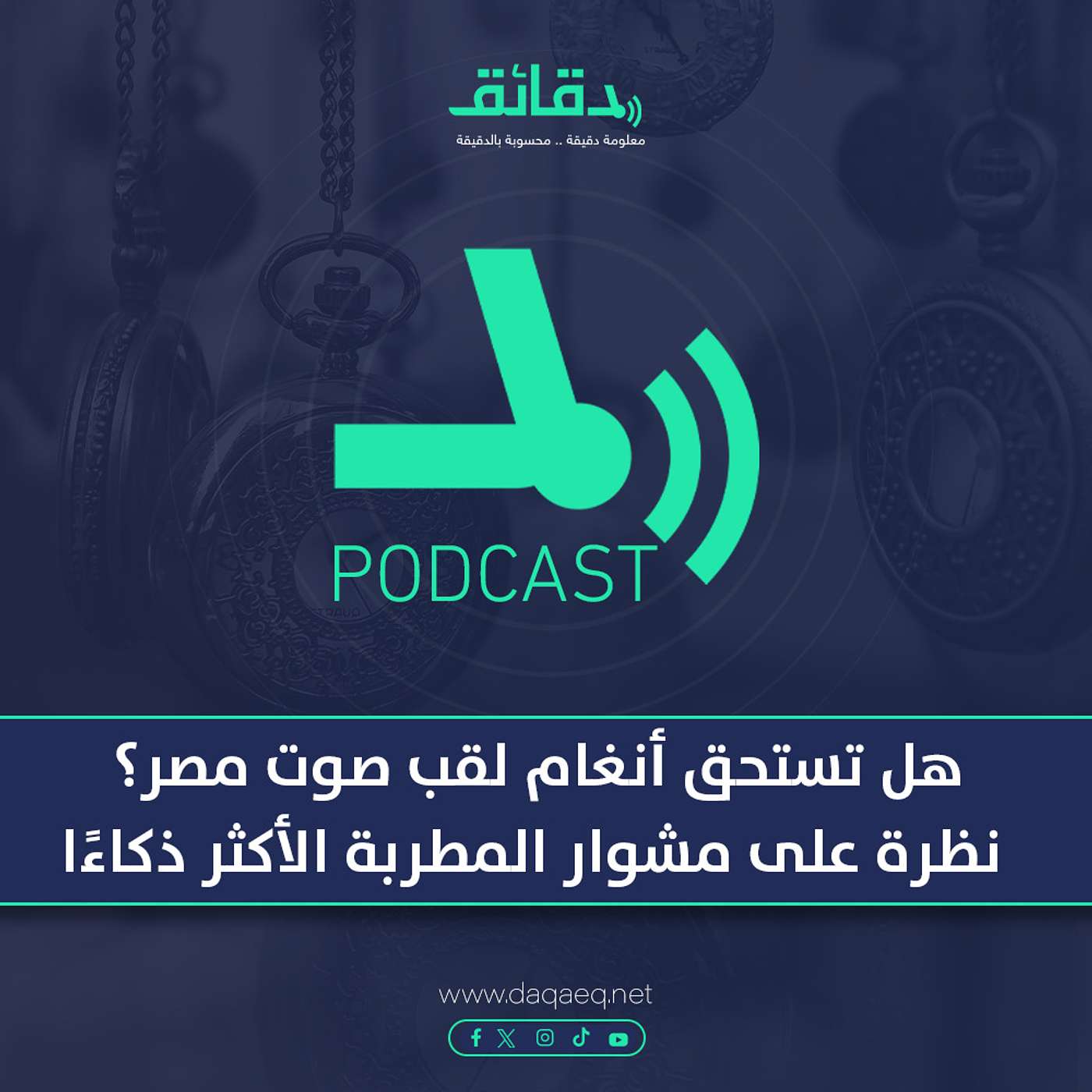 بودكاست | هل تستحق أنغام لقب صوت مصر؟ نظرة على مشوار المطربة الأكثر ذكاءًا
