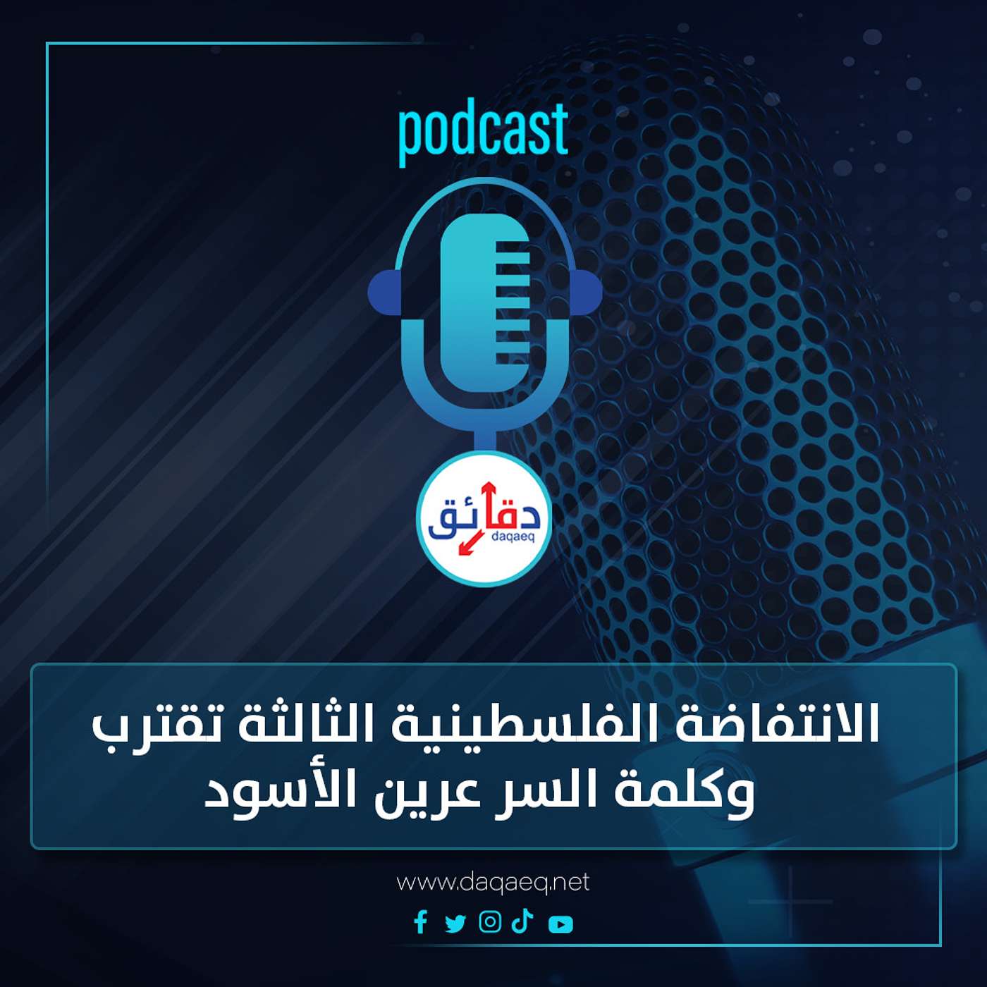 بودكاست | الانتفاضة الفلسطينية الثالثة تقترب وكلمة السر عرين الأسود