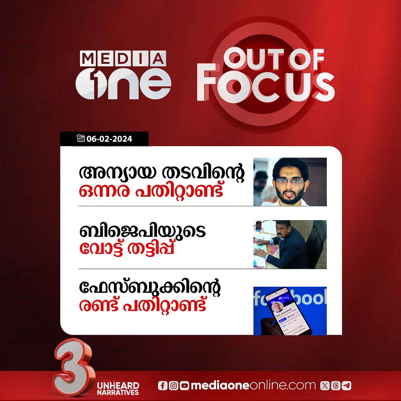 Out Of Focus Full | 06 February 2024