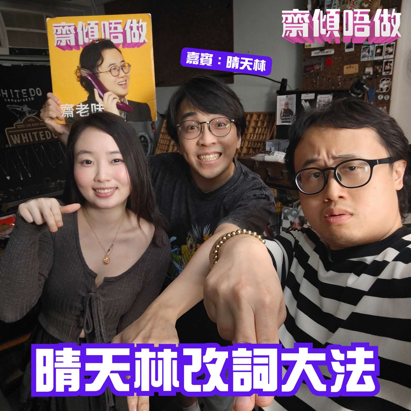 最快嘅男人！晴天林改詞大法（嘉賓：晴天林）