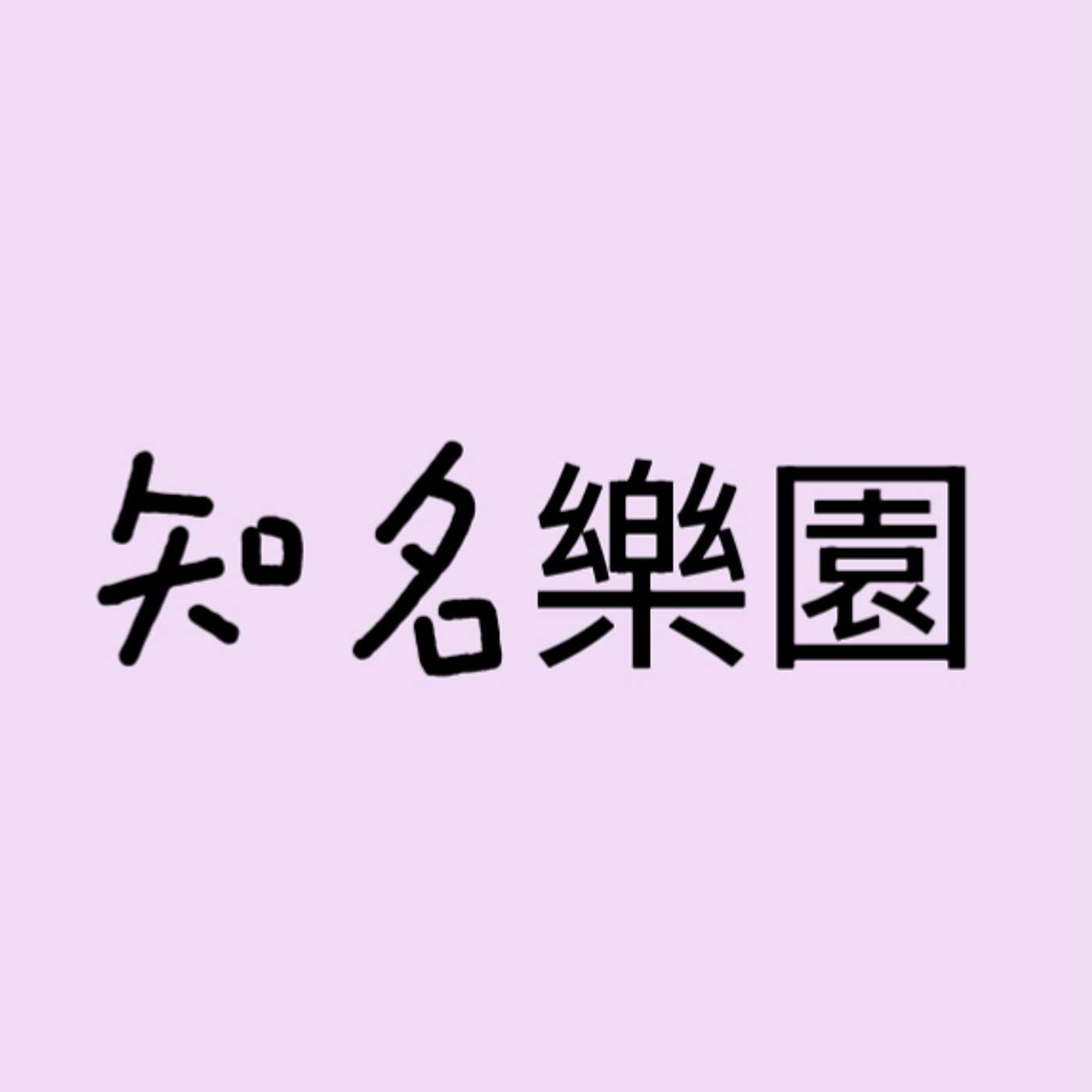 知名樂園 episode artwork