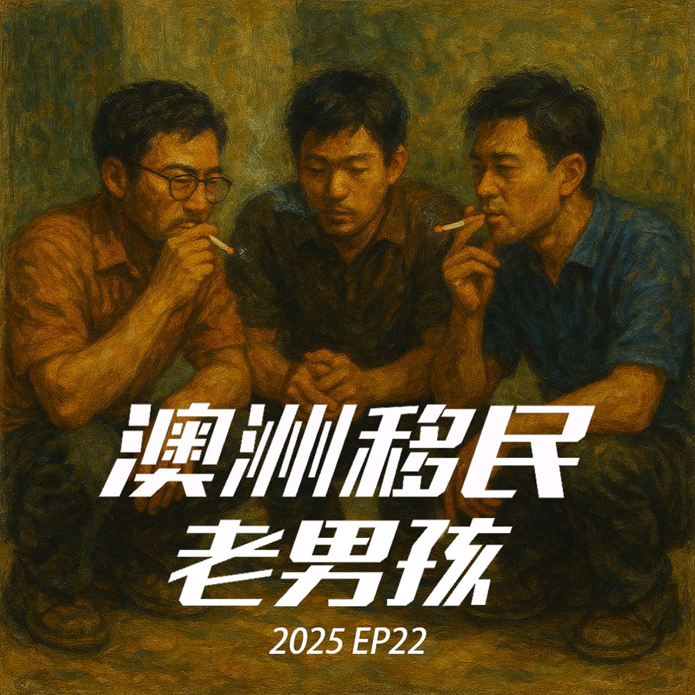 2025EP22【配额缩、水放慢、焦虑疯长】澳洲移民进入第二个周期？