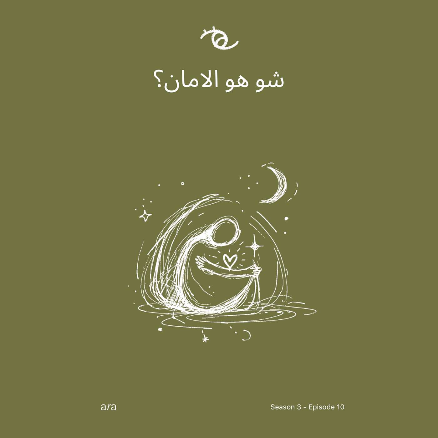 شو هو الامان؟