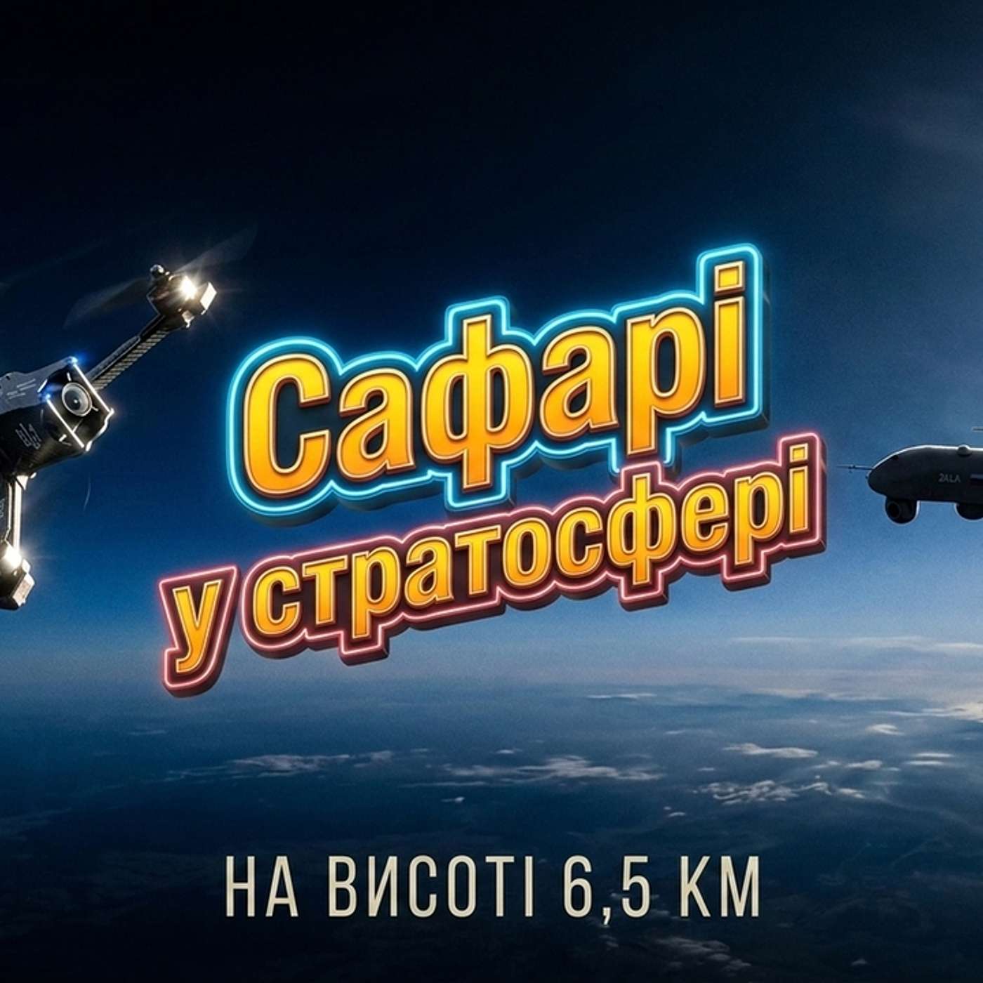 03 серпня 2026. Рекордні перехоплення на висоті 6.4 км, локалізація британської РЕБ Stone Cloak та російські спроби осліпити супутники episode artwork