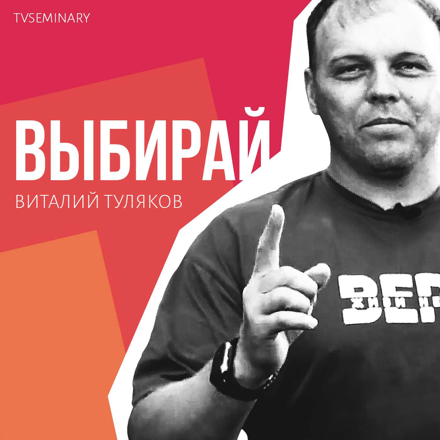 Выбирай