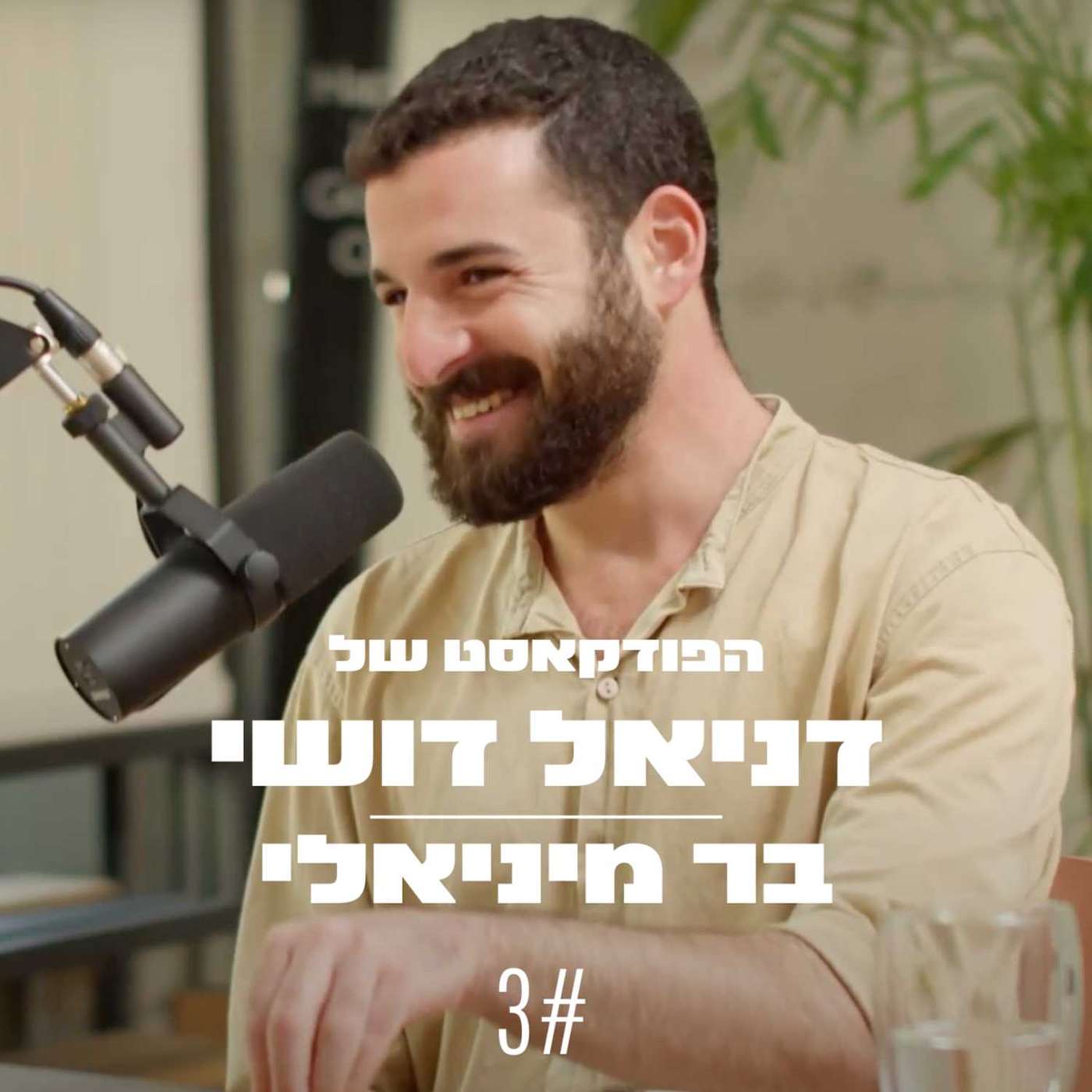 הפודקאסט של דניאל דושי