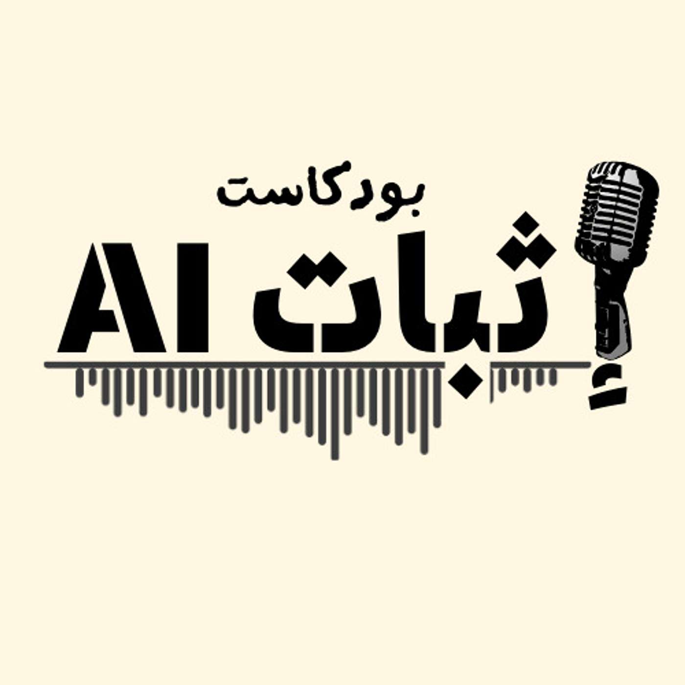 EthbatِAI Podcast's | بودكاست إثبات AI