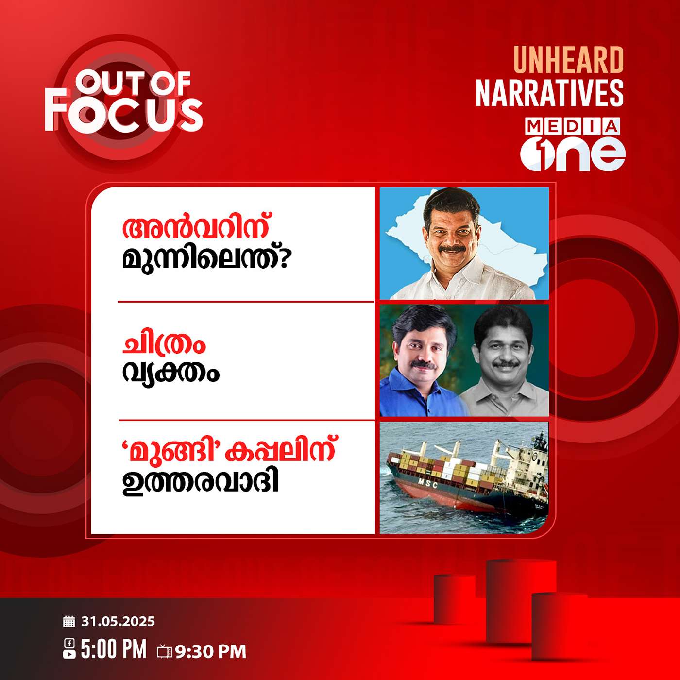 Out Of Focus | 31 May 2025