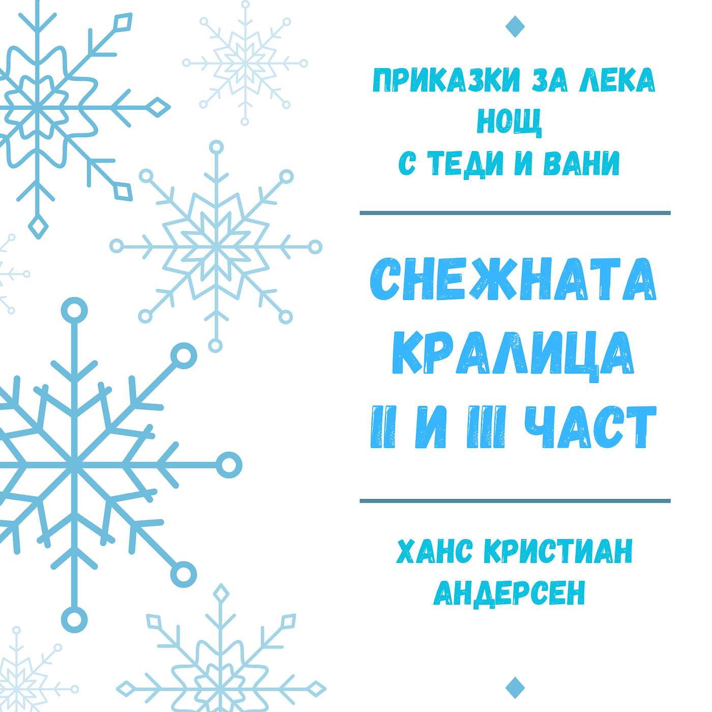 "Снежната кралица", II-III част, Ханс Кристиaн Андерсен episode artwork