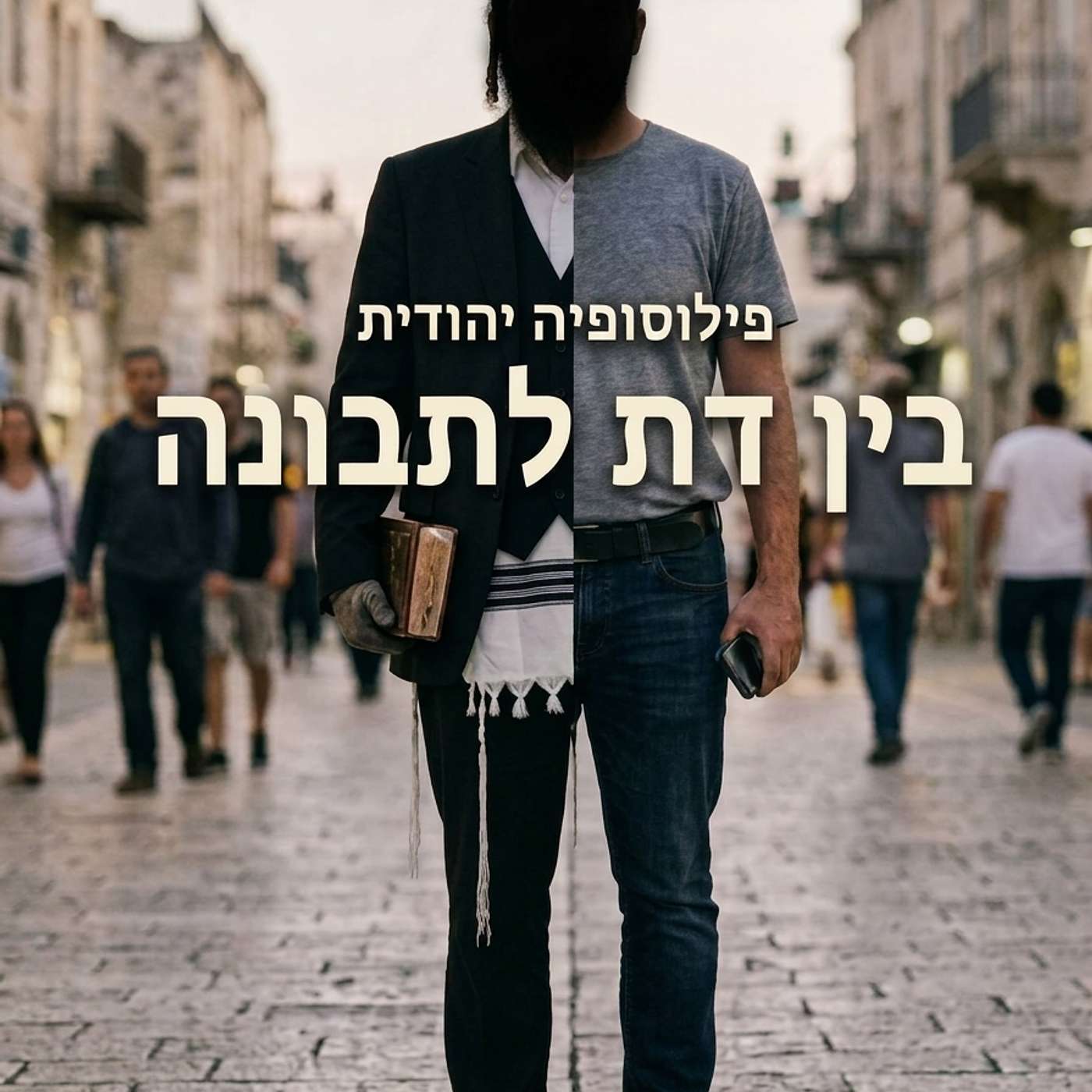 פילוסופיה יהודית: בין דת לתבונה