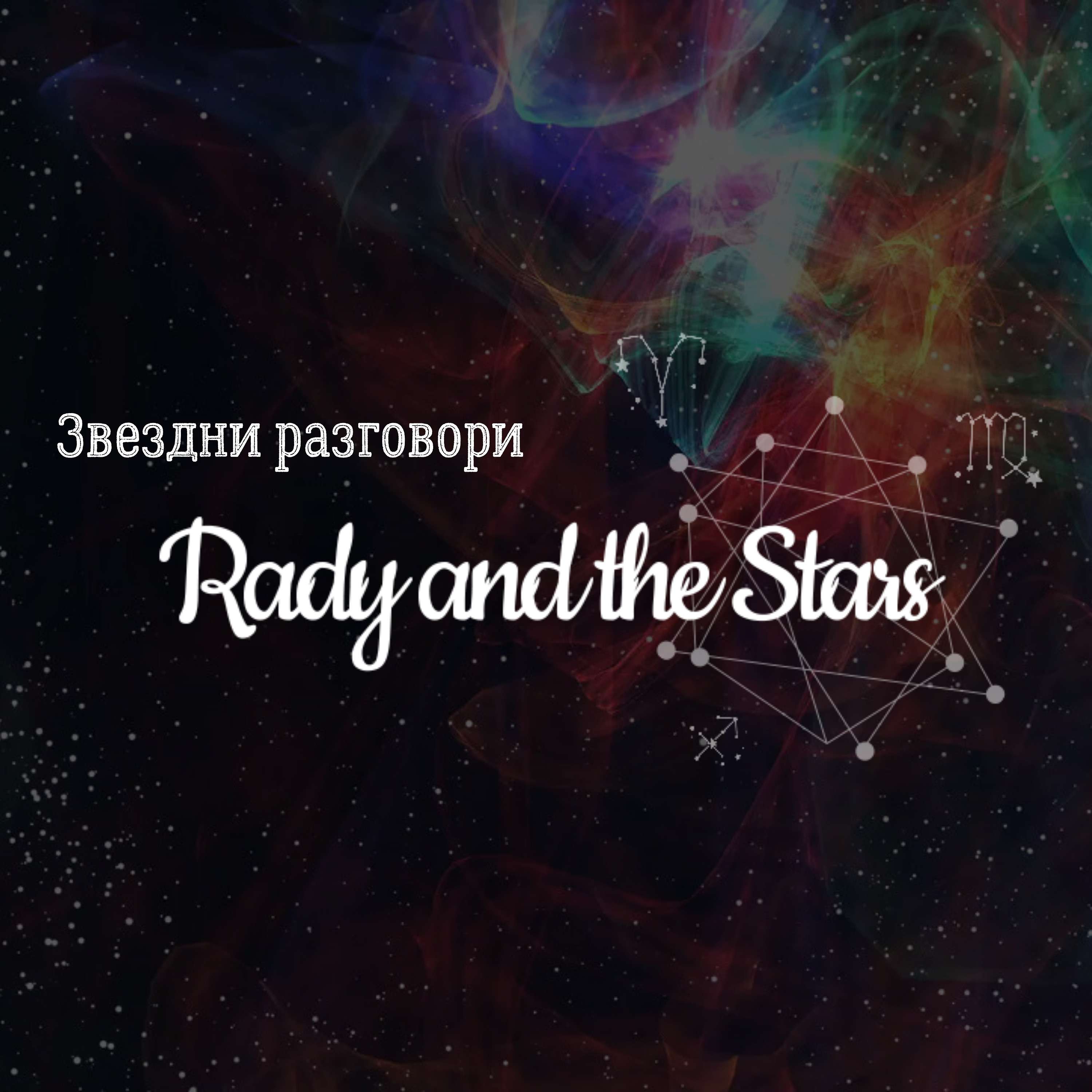 Звездни Разговори с Rady and the Stars podcast artwork