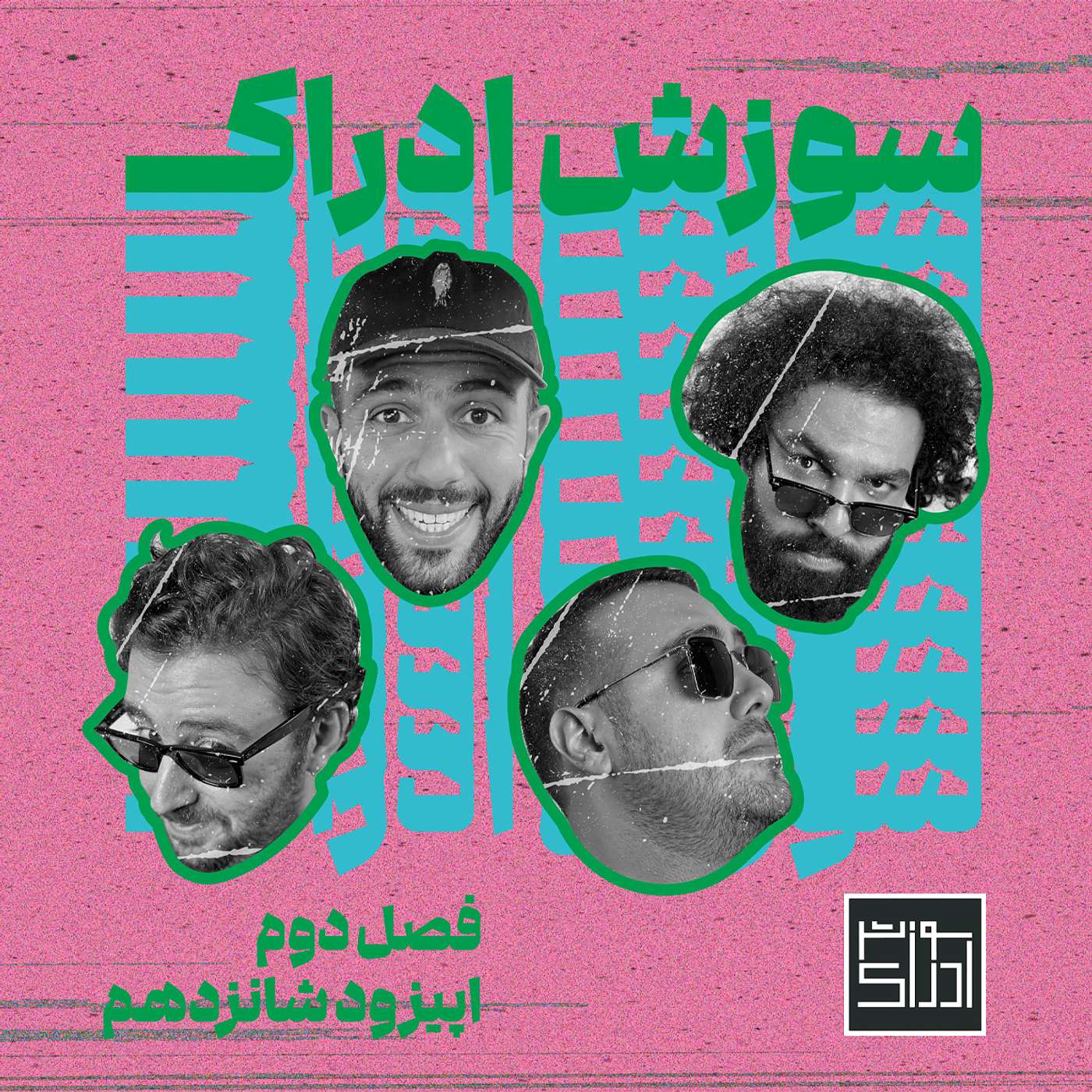 اپیزود شانزدهم از فصل دوم: من سلیقه‌ام اینه روی جای سفت بشینم و راحتم