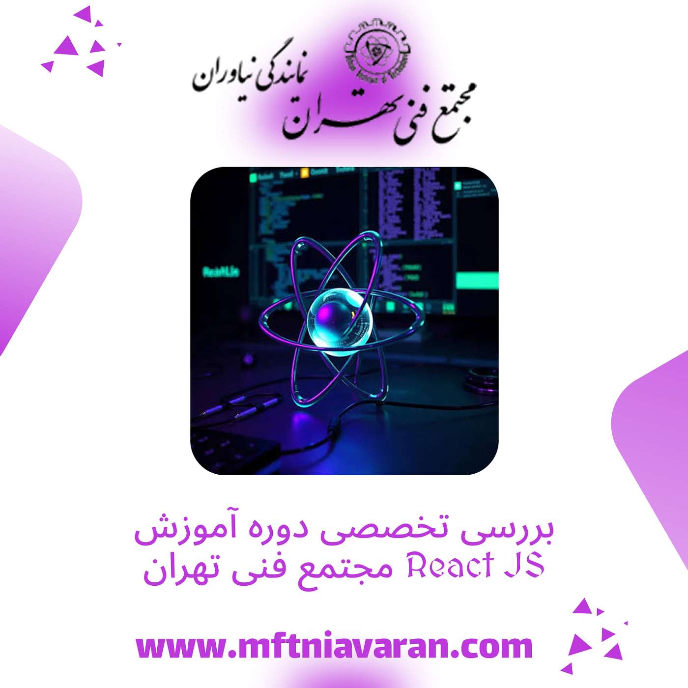 بررسی تخصصی دوره آموزش React JS مجتمع فنی تهران