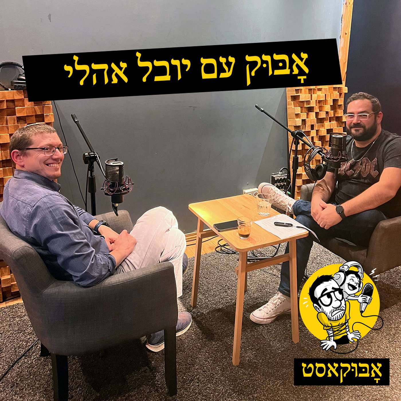 הבחירה להיות אבא וגם "נביא תקלות" | אָבּוּק עם הרב יובל אהלי episode artwork
