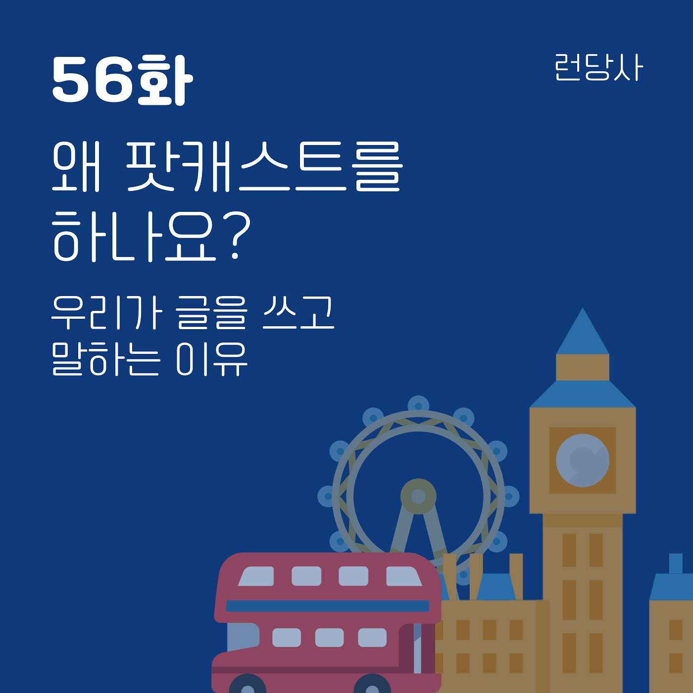 56화, 왜 팟캐스트를 하나요? — 우리가 글을 쓰고 말하는 이유
