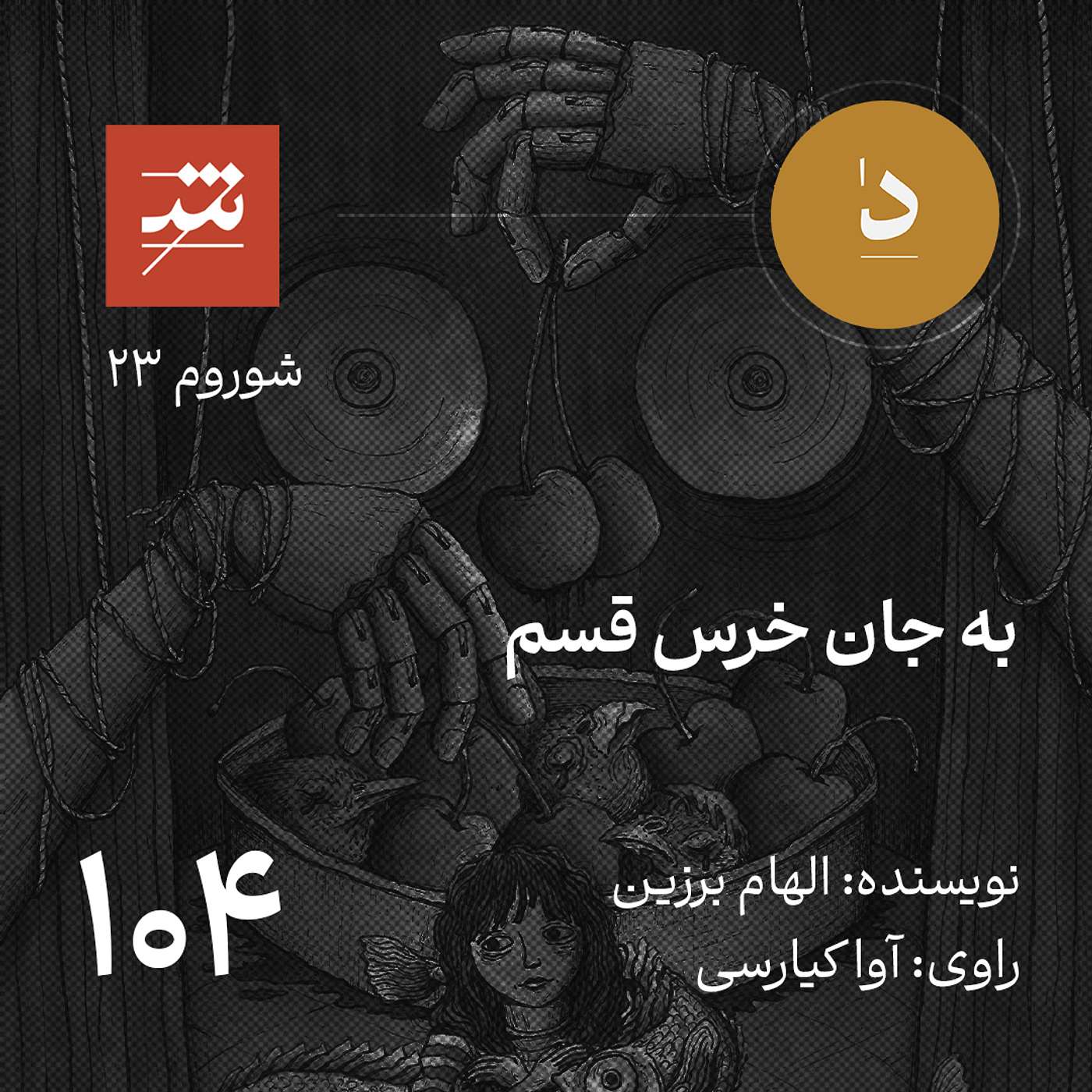 به جان خرس قسم