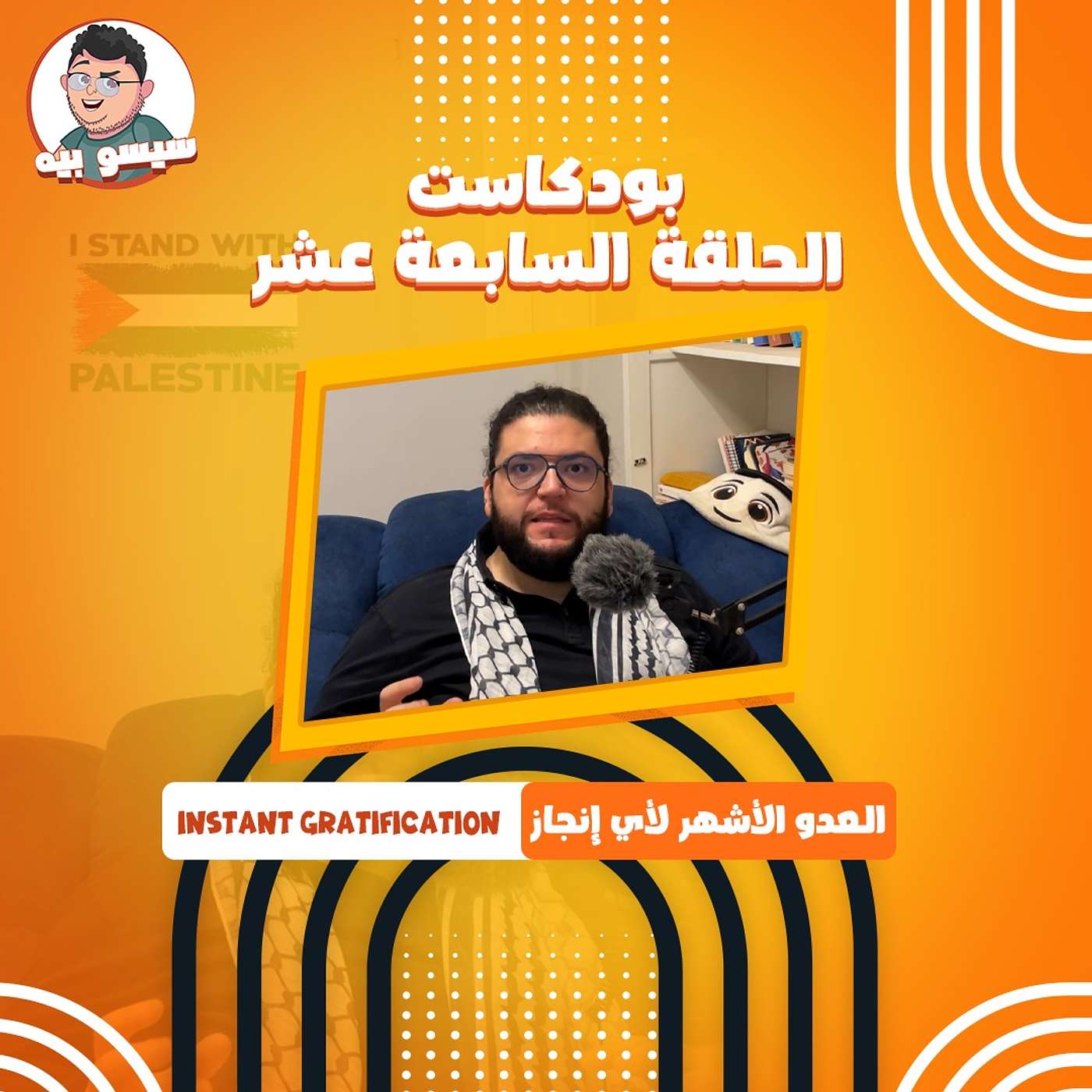 تسمع عن وجش الإشباع الفوري؟ - الحلقة ال17 | بودكاست | Episode 17 - How Instant Gratification works?