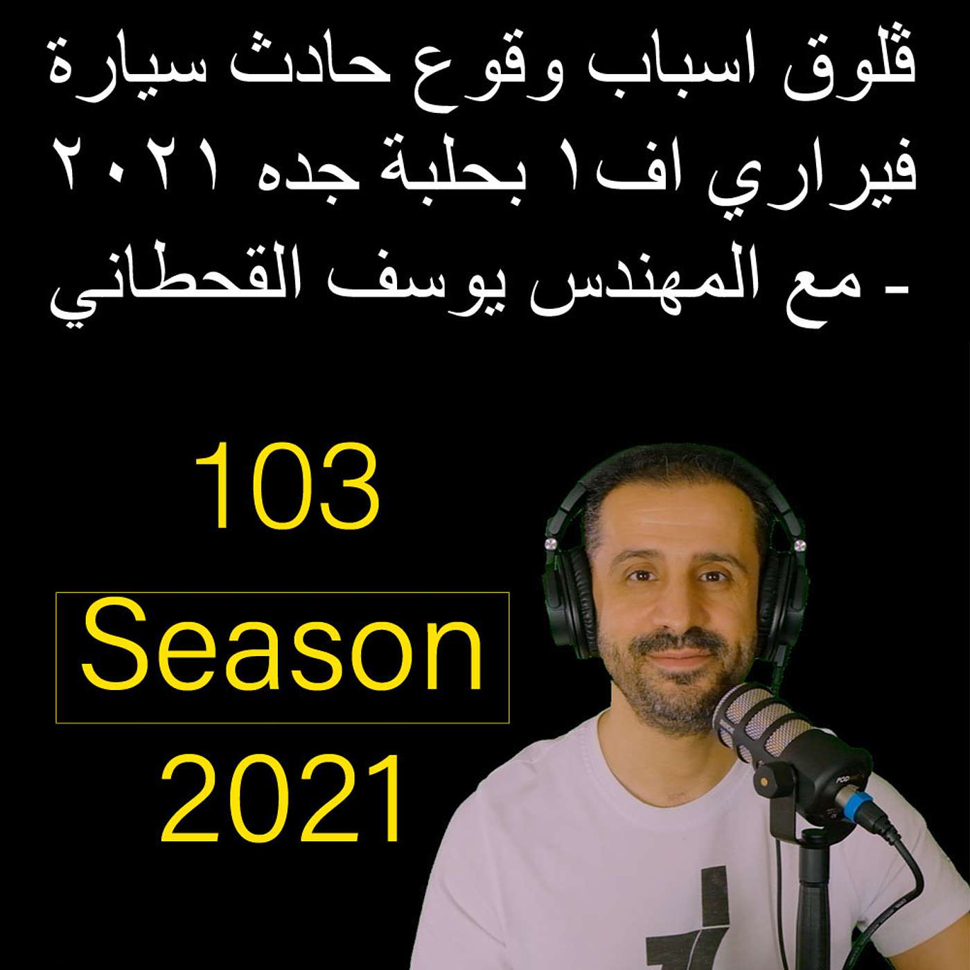 ڤلوق اسباب وقوع حادث سيارة فيراري اف١ بحلبة جده ٢٠٢١ - مع المهندس يوسف القحطاني