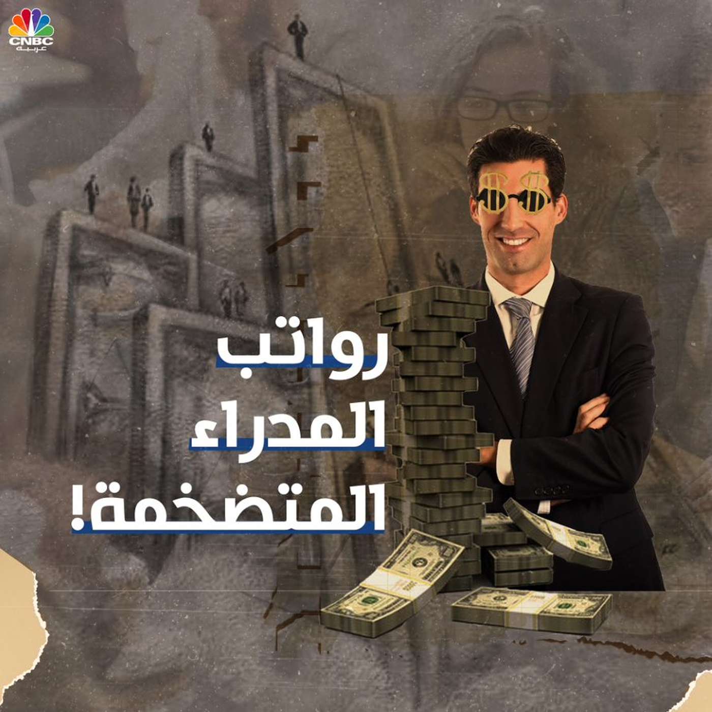 رواتب المدراء المتضخمة episode artwork