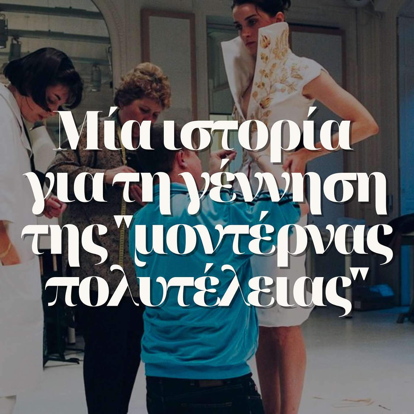 O Βασιλιάς είναι γυμνός