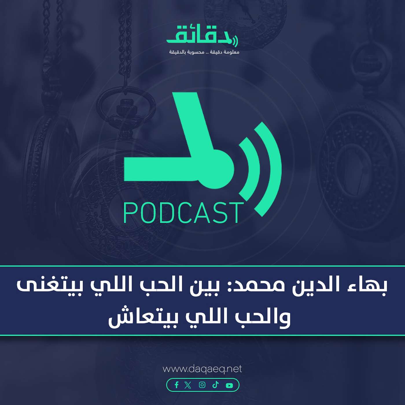 بهاء الدين محمد: بين الحب اللي بيتغنى والحب اللي بيتعاش | بودكاست ورا مصنع الأغاني