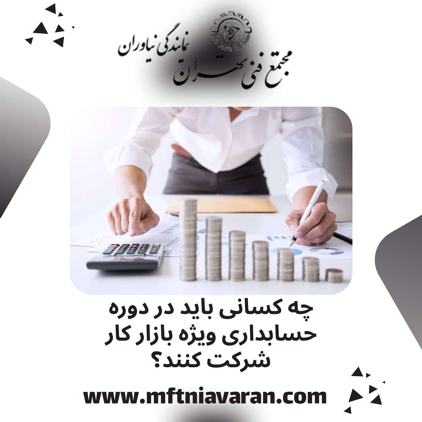 چه کسانی باید در دوره حسابداری ویژه بازار کار شرکت کنند؟