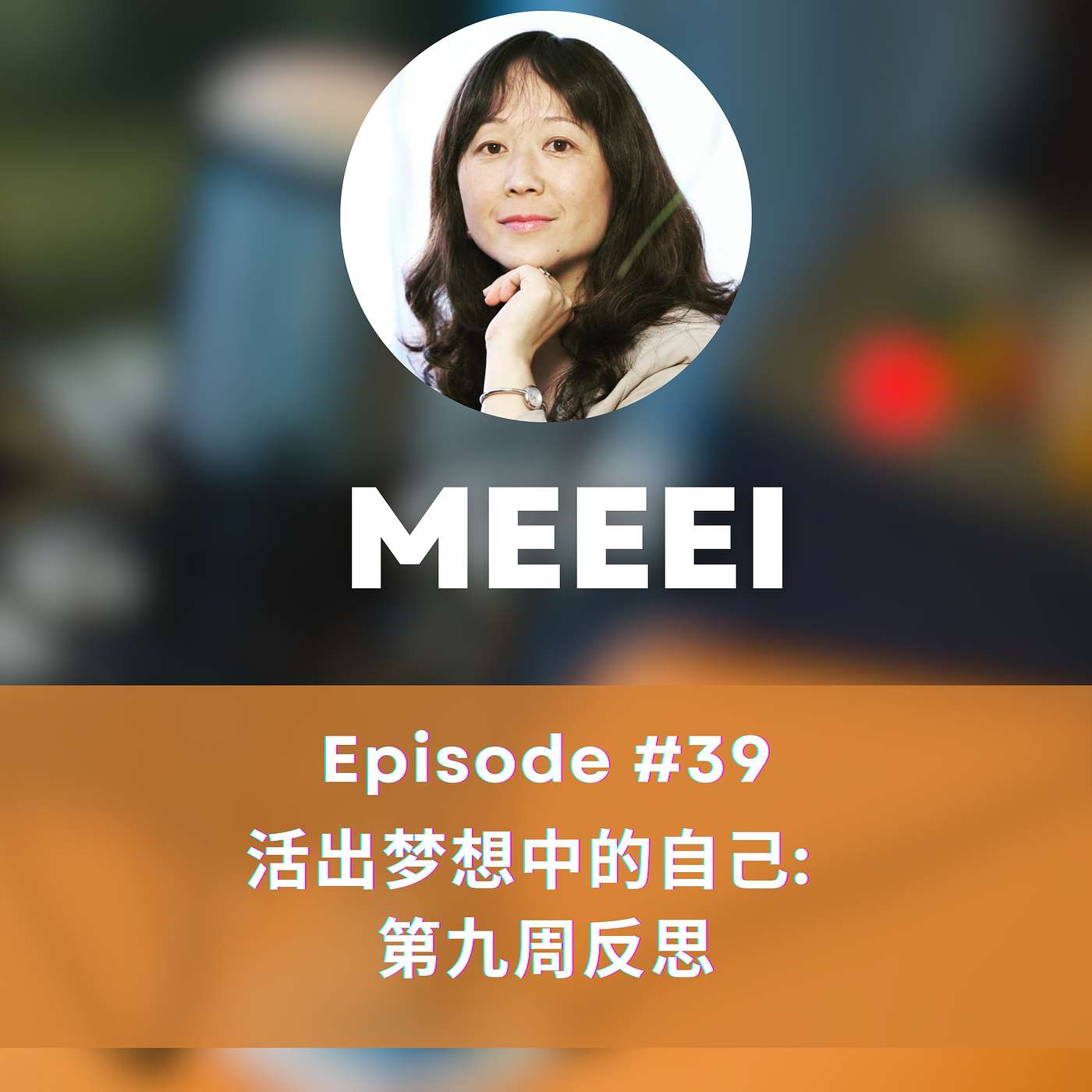 MEEEI: 心光集 · HeartLight
