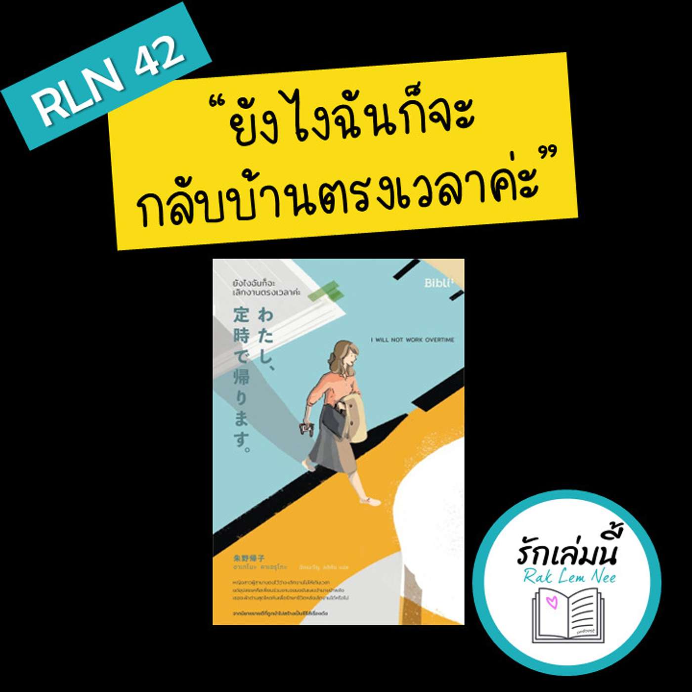 RLN42 มารักตัวเอง รักเพื่อนร่วมงาน รักงานไปกับหนังสือเล่มนี้ “ยังไงฉันก็�