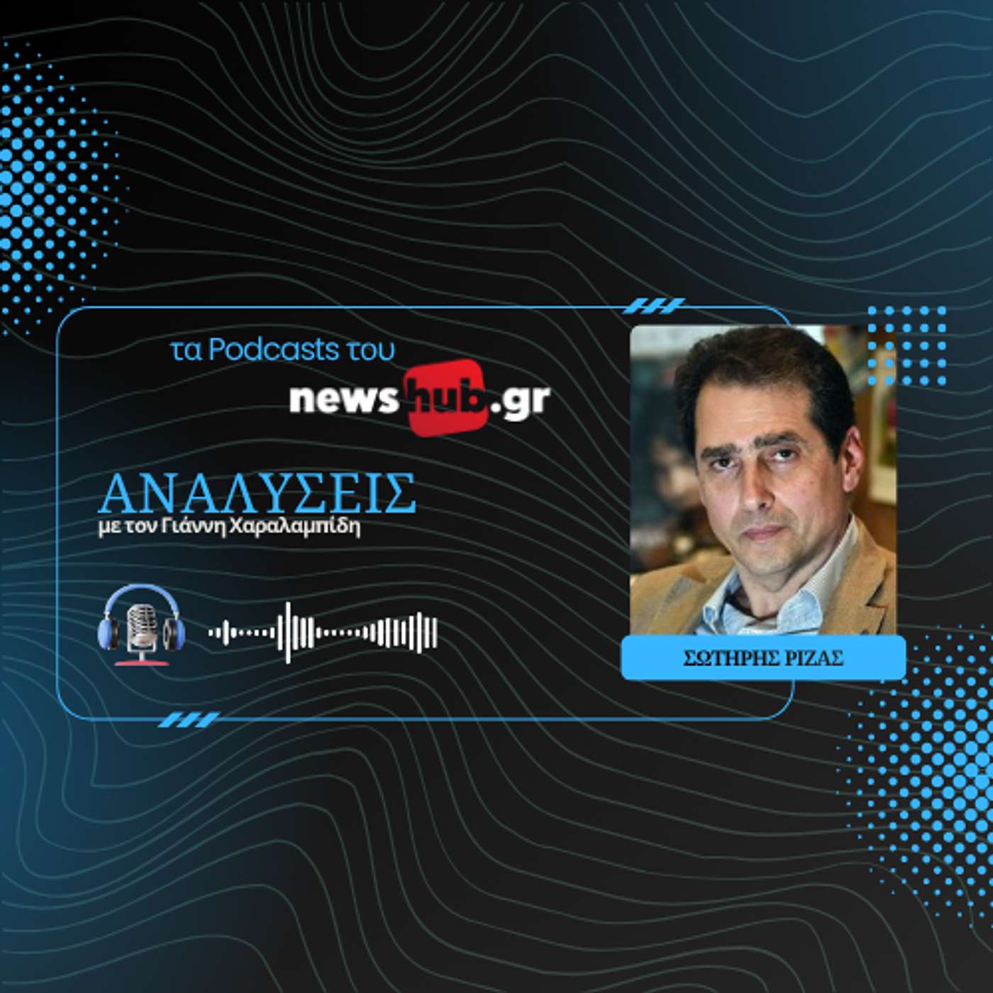 Σωτήρης Ριζάς: Ο Σοφοκλής Βενιζέλος ανάμεσα σε δύο εποχές της ιστορίας Σωτήρης Ριζάς: Ο Σοφοκλής Βενιζέλος ανάμεσα σε δύο εποχές της ιστορίας