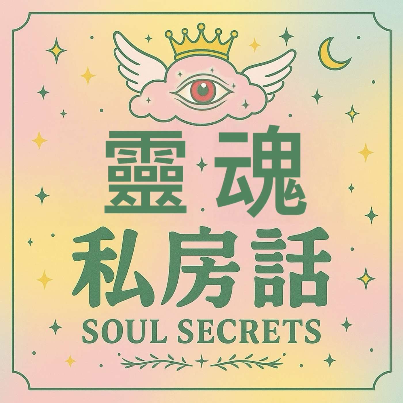靈魂私房話｜Soul Secrets