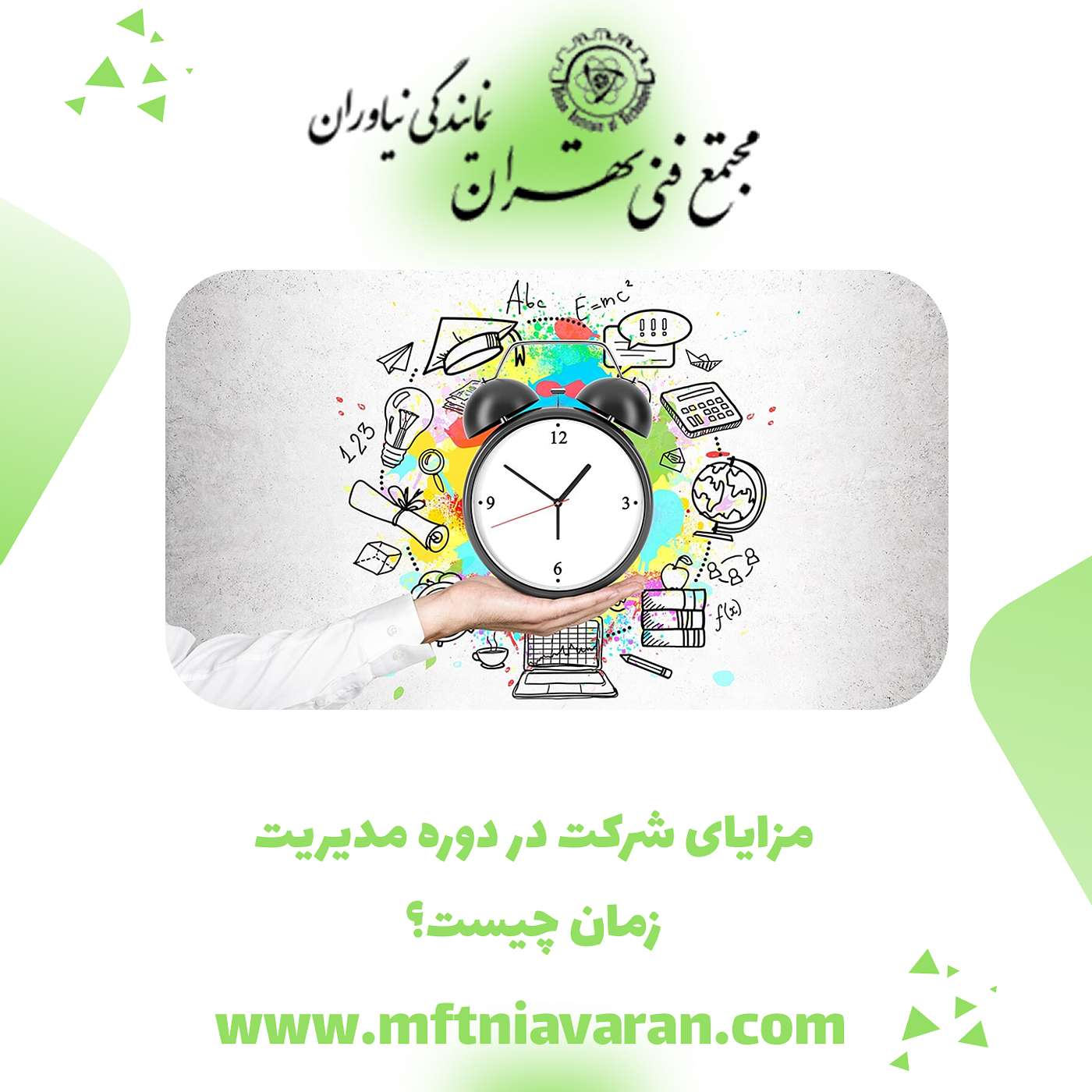 مزایای شرکت در دوره مدیریت زمان چیست؟