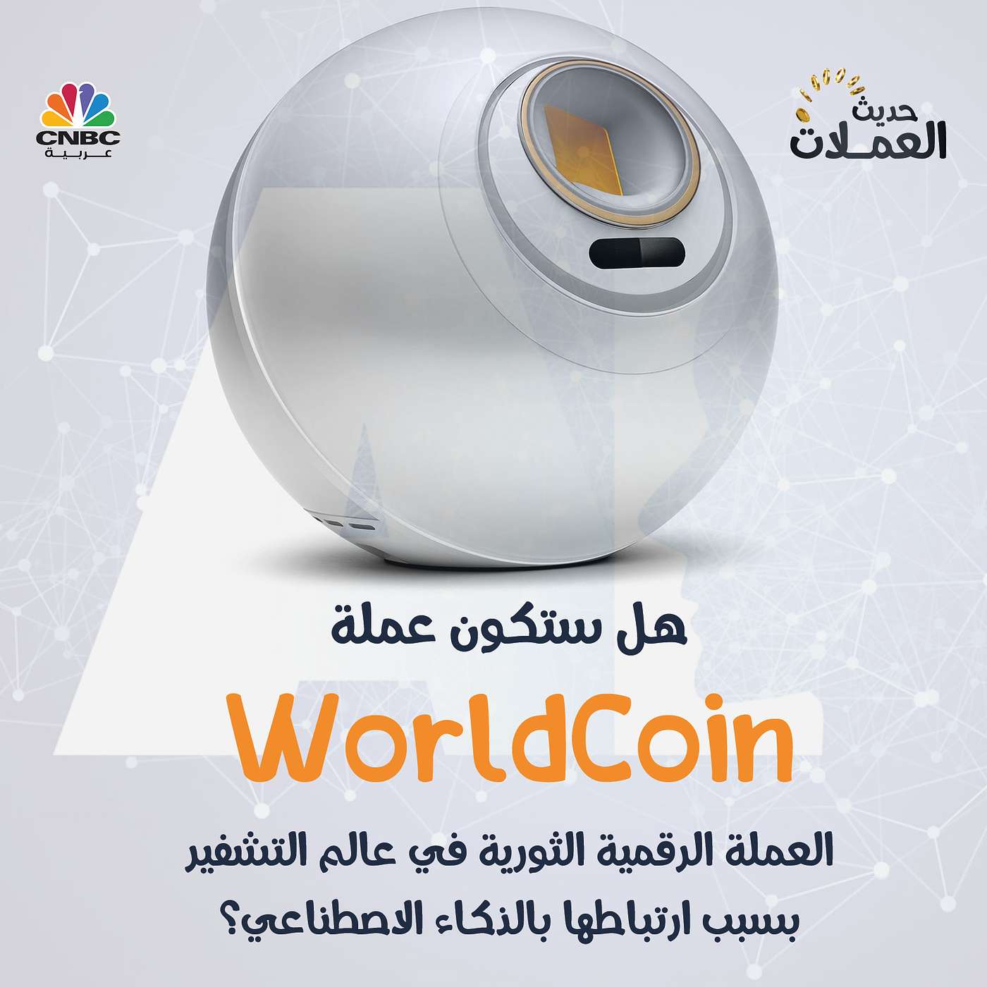 هل ستكون عملة WorldCoin العملة الرقمية الثورية في عالم التشفير بسبب ارتباطها بالذكاء الاصطناعي؟
