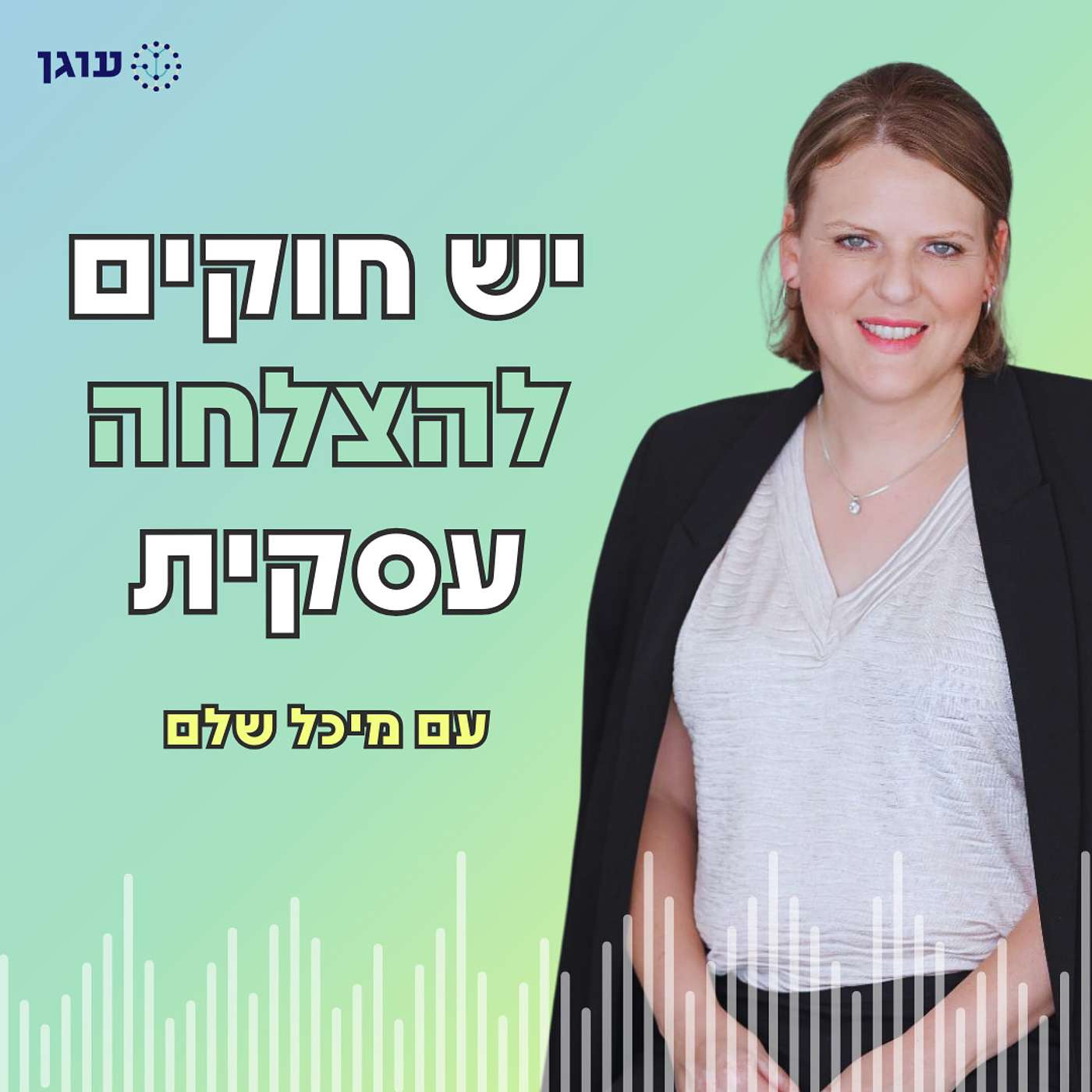 פרק 12 | איך לעבור מהצפה וחוסר שליטה בעסק לוודאות יציבות וסדר