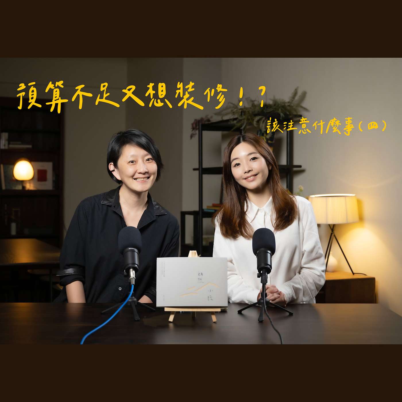 最關鍵的基礎工程！！！預算不足又想裝修該注意什麼事？！（四）【 王采元Ｘ顧庭歡｜空間編輯所】 episode artwork