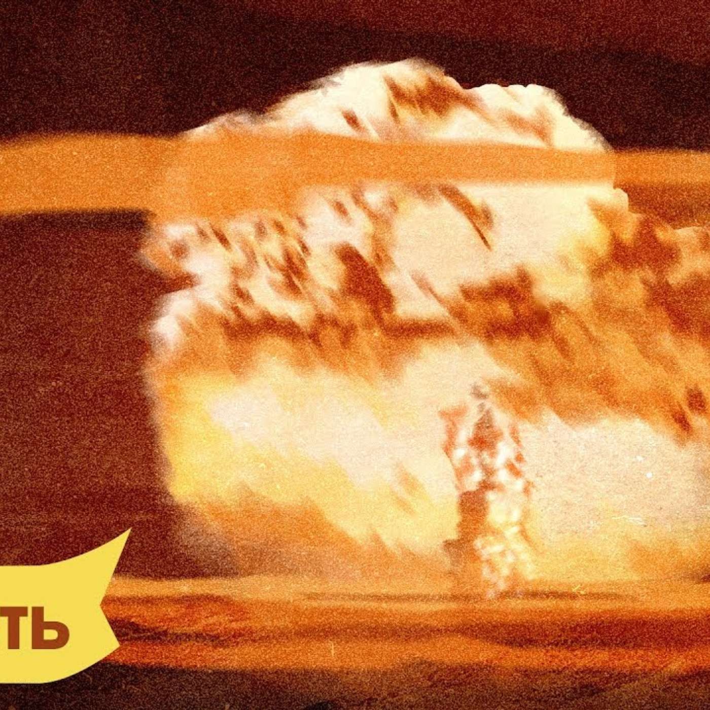 Как вести себя при ядерном взрыве. Инструкция «Популярной Механики»