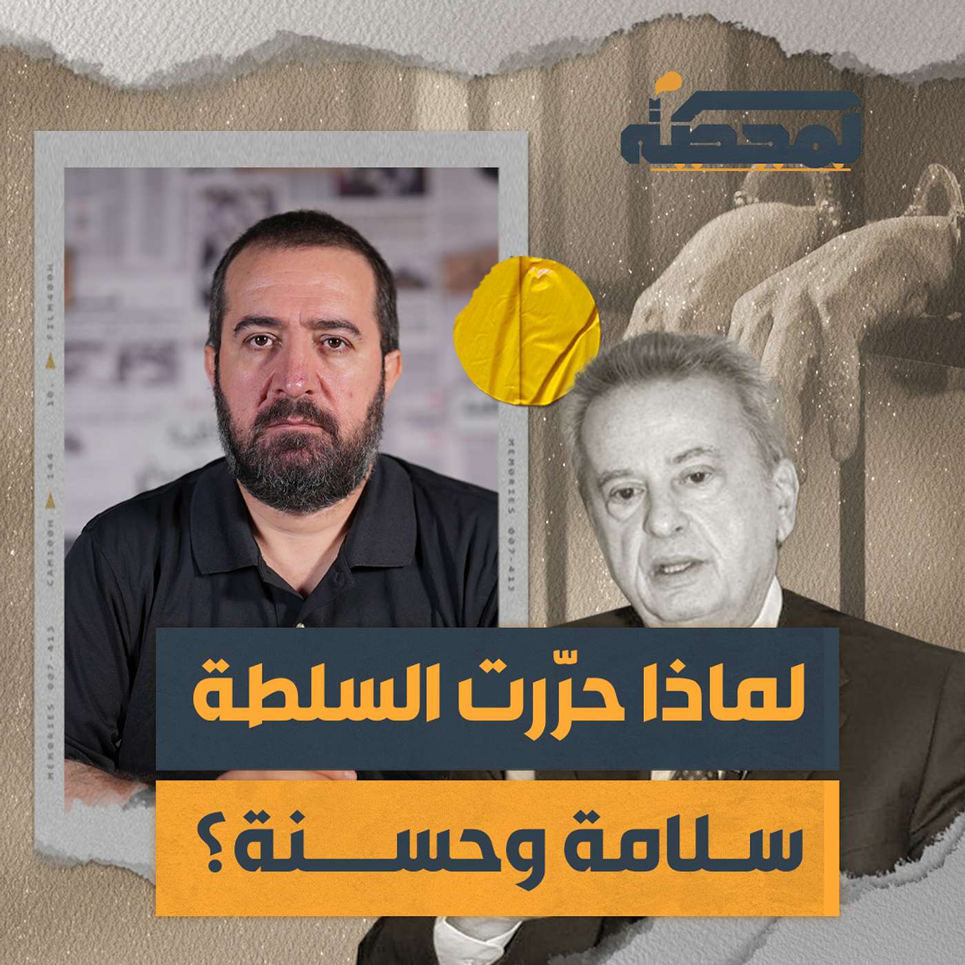 أسرار تُكشَف للمرة الأولى: لقاءات رياض سلامة مع الإسرائيليين!