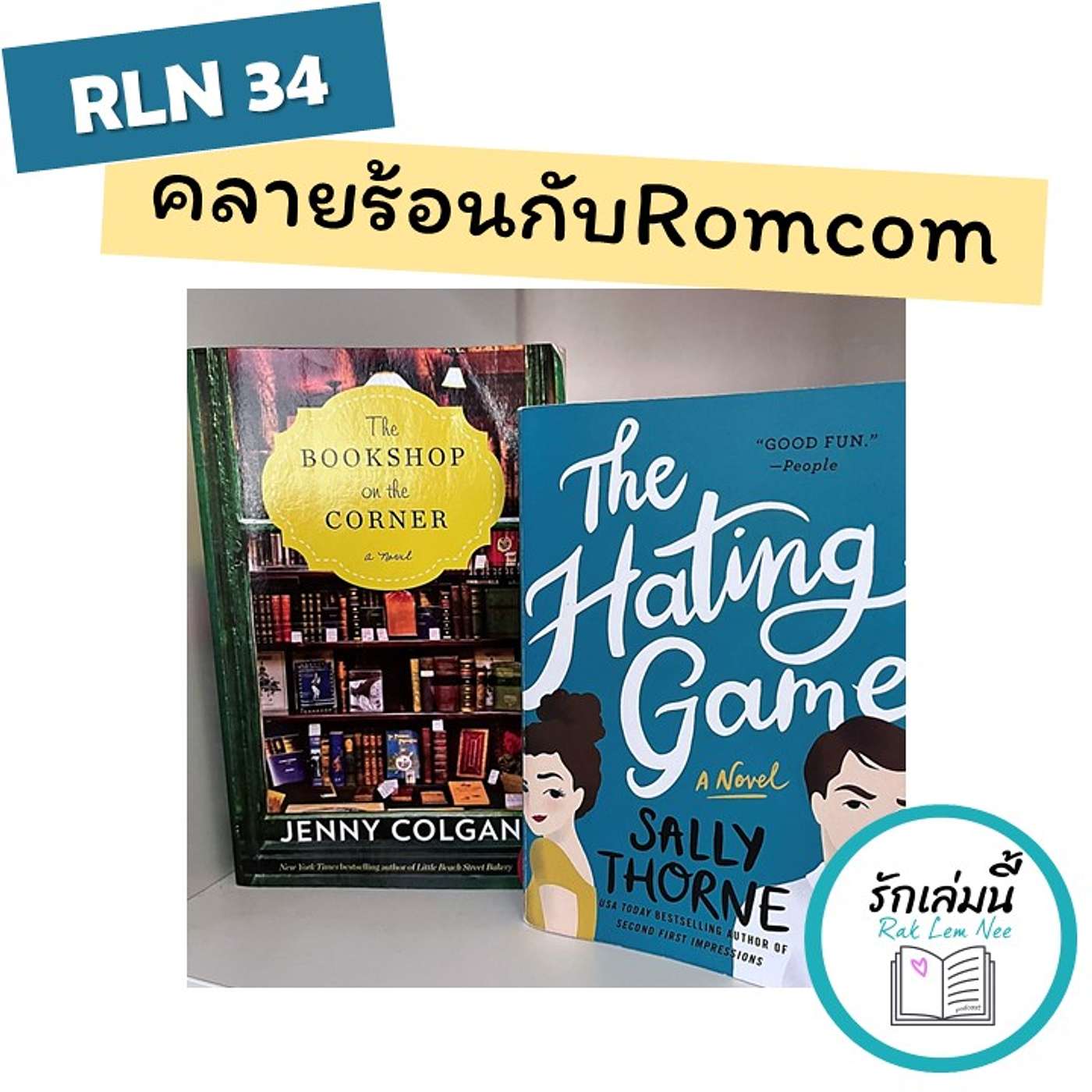 RLN 34 คลายร้อนกับ Romcom