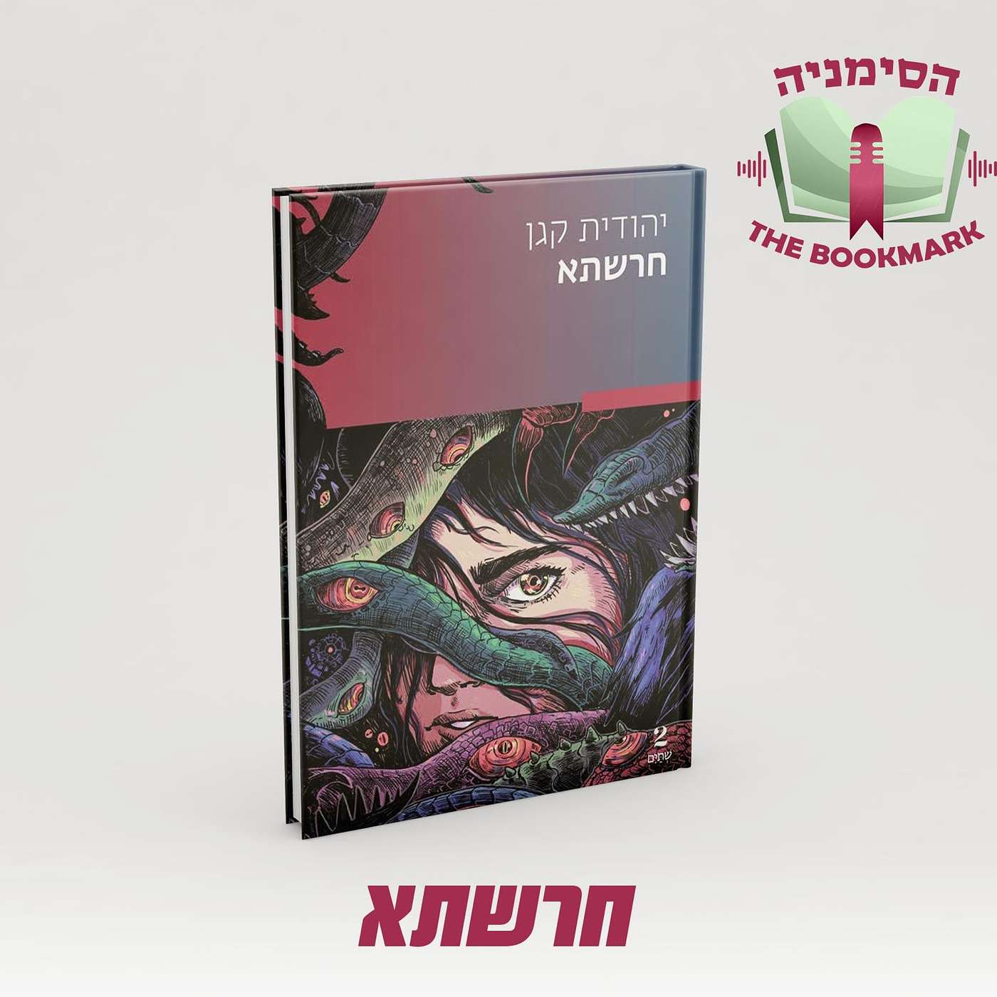 פרק 4 -חרשתא, בת שירות עם כח גדול ואחריות גדולה!