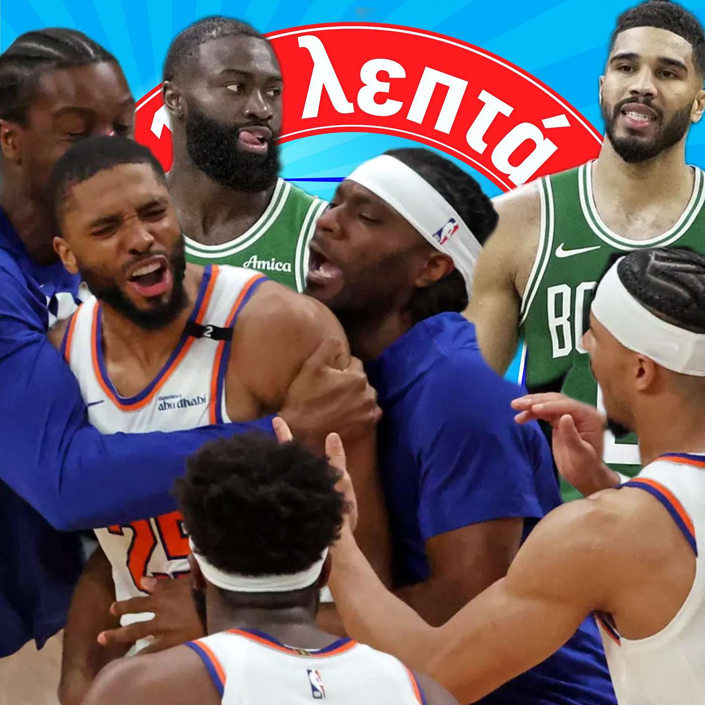 Τι έγινε ρε παιδιά? Celtics 0 - Knicks 2 Τι έγινε ρε παιδιά? Celtics 0 - Knicks 2