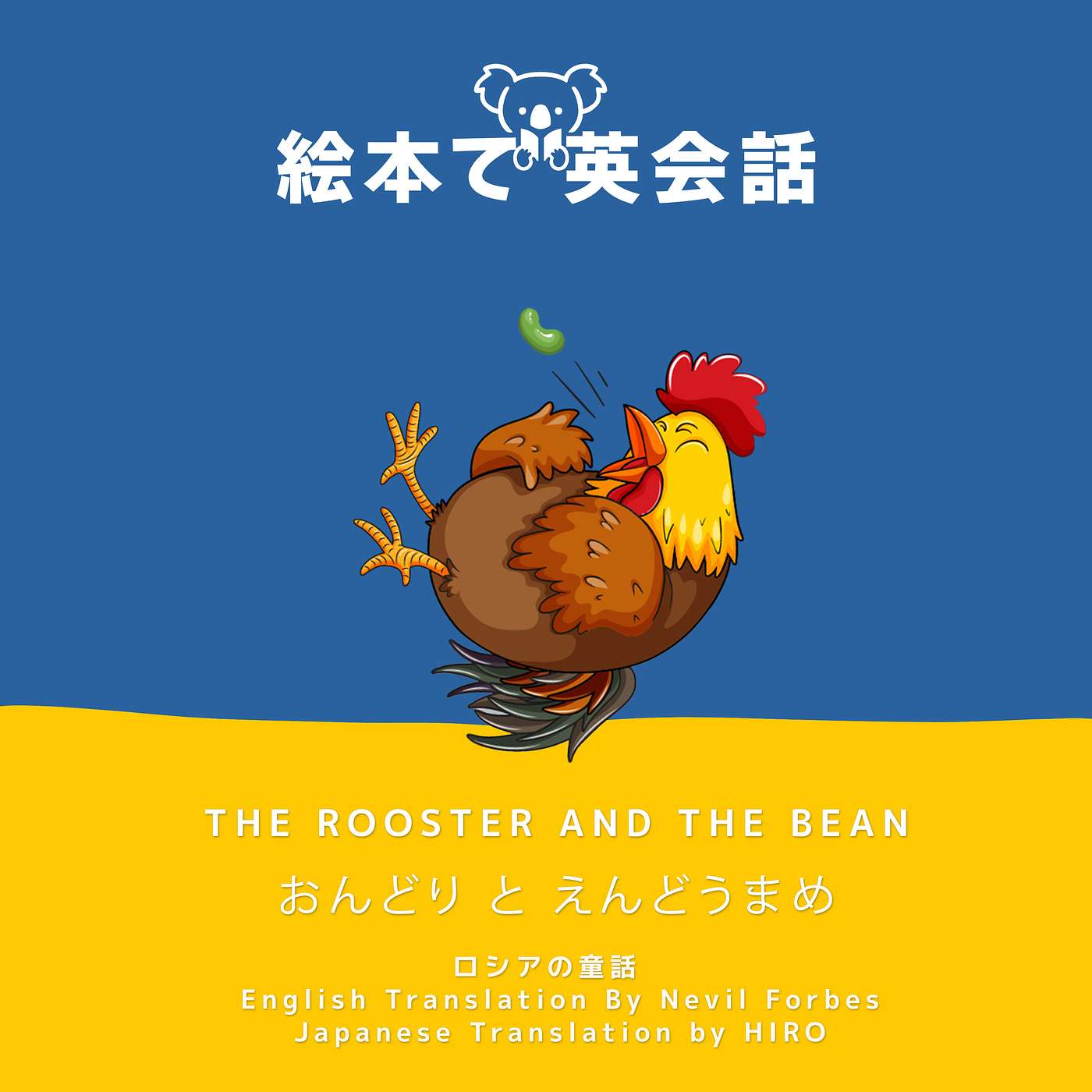 絵本で英会話からの重大発表！🐓 おんどりとえんどうまめ ~ The Rooster and the Bean ~
