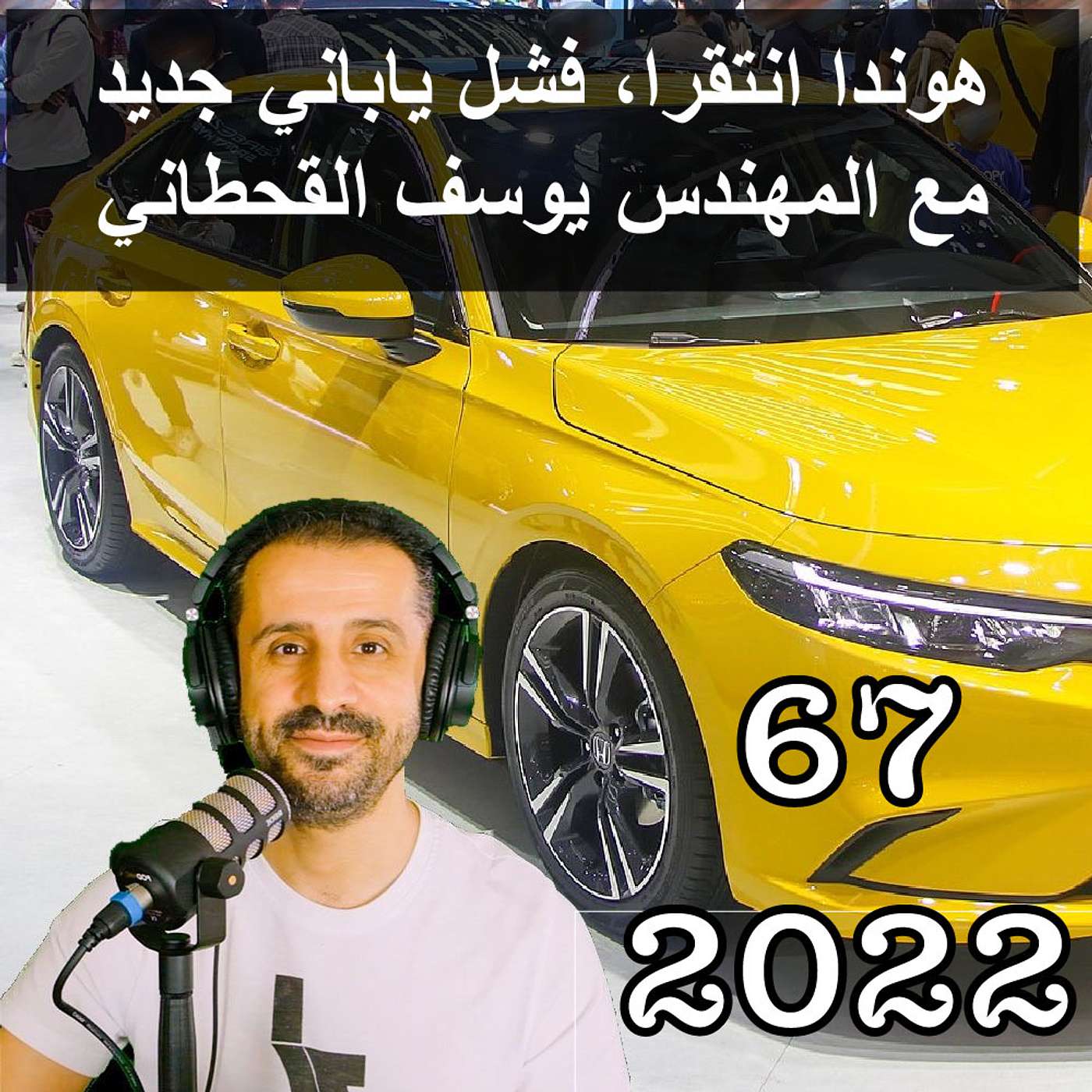 هوندا انتقرا، فشل ياباني جديد - مع المهندس يوسف القحطاني