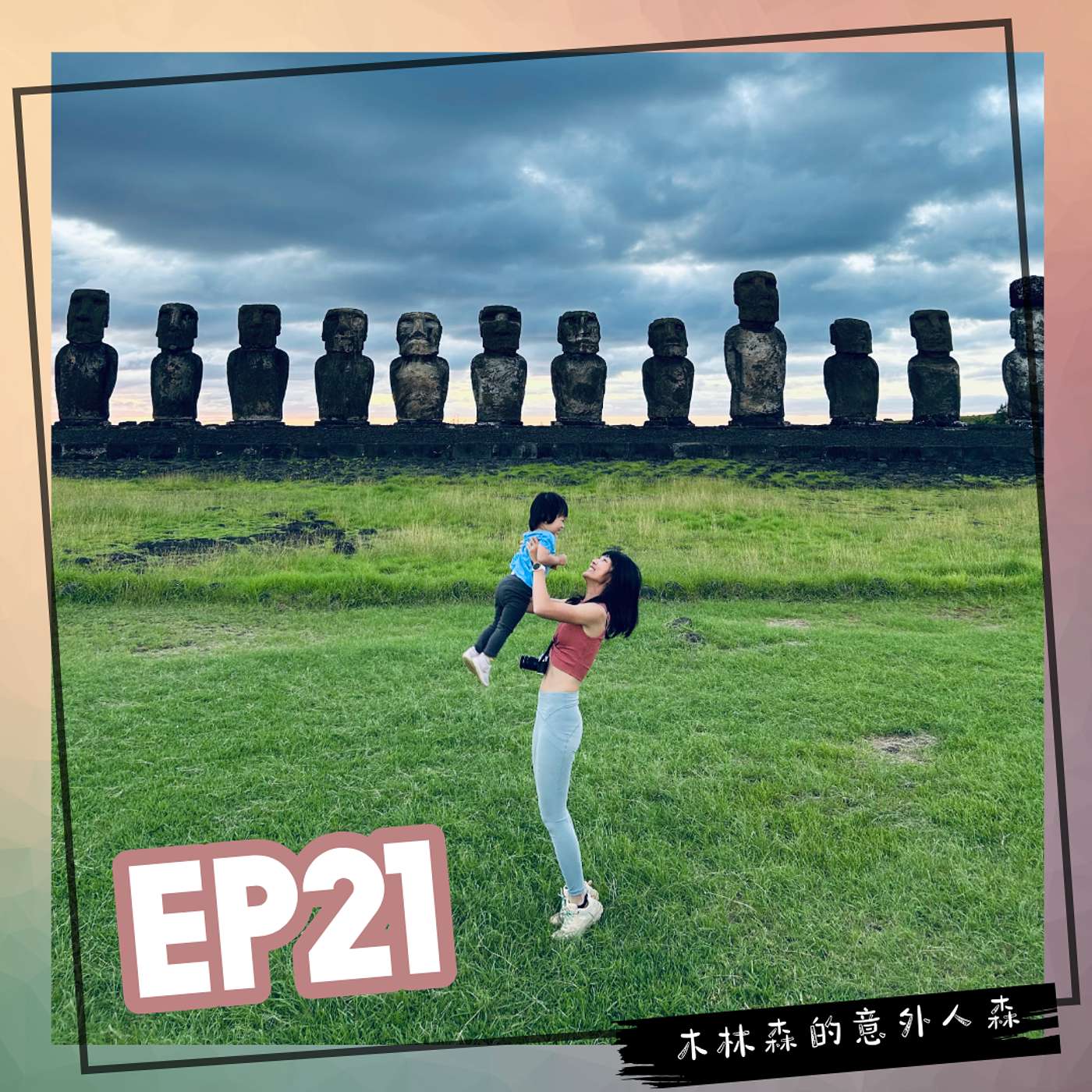 EP 21: 媽咪野瘋狂 - 智利行終於成真！帶寶寶四十小時飛行玩智利！？