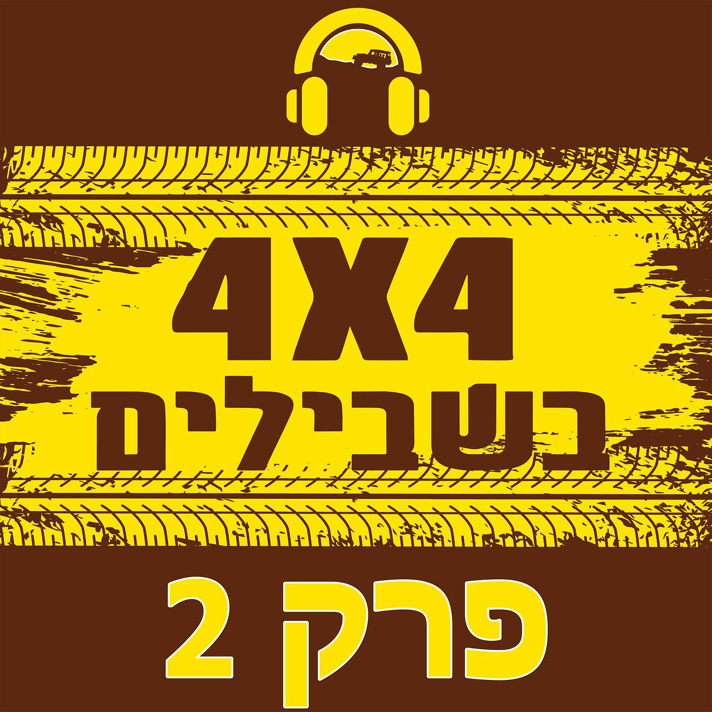 האם להתעקש על צמיגי שטח ולמה עושים כזה סיפור ממעלה עשוש? episode artwork