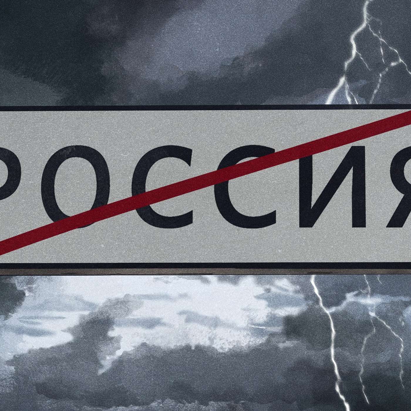 «Философский пароход»: 100 лет назад и сейчас