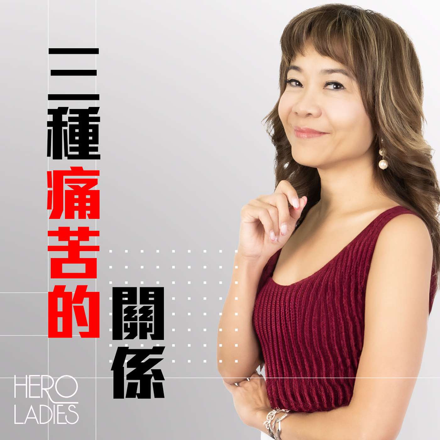 3 種痛苦的關係 episode artwork