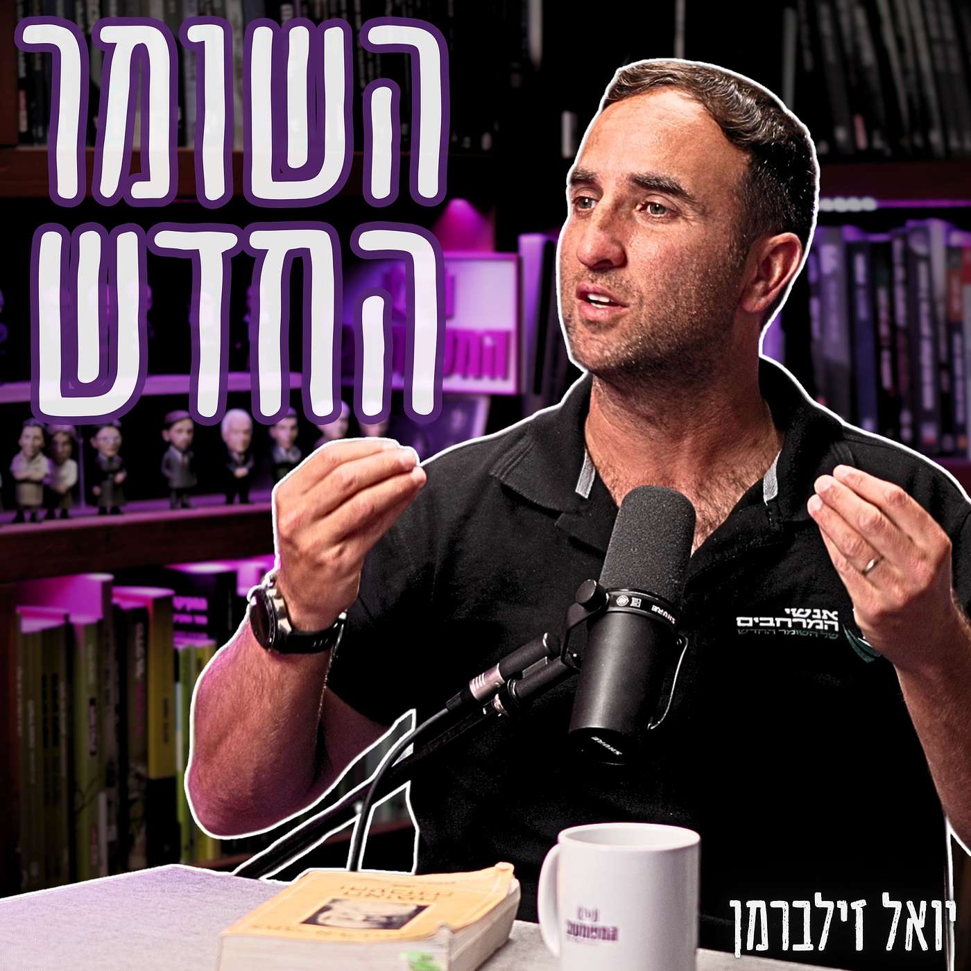 #944 יואל זילברמן - האם שרשרת האספקה של המזון בישראל עומדת לקרוס בקרוב?