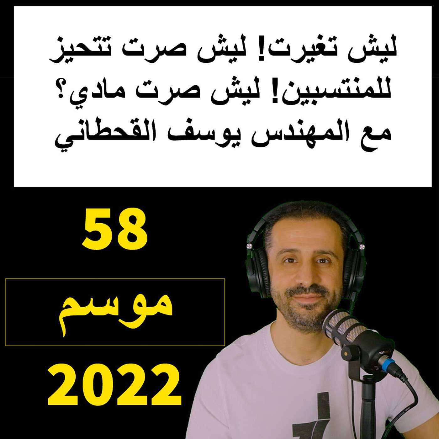 ‎ليش تغيرت! ليش صرت تتحيز للمنتسبين! ليش صرت مادي؟ - مع المهندس يوسف القحطاني