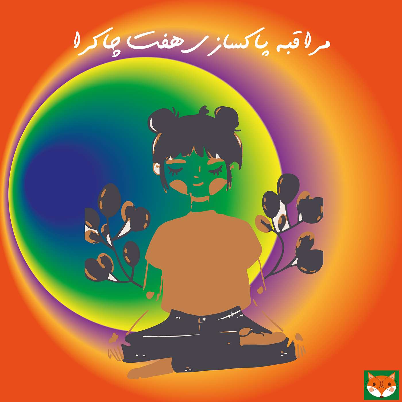 مراقبه پاکسازی هفت چاکرا episode artwork