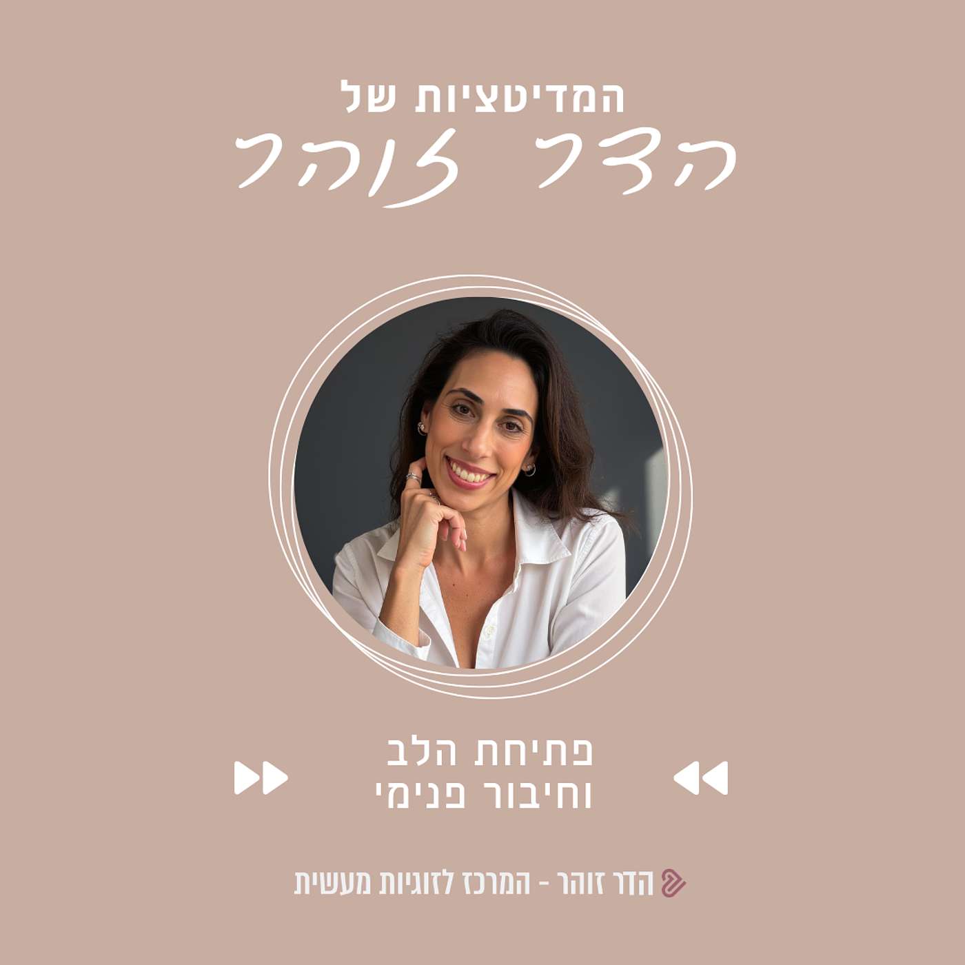 מדיטצייה לפתיחת הלב וחיבור פנימה - הדר זוהר